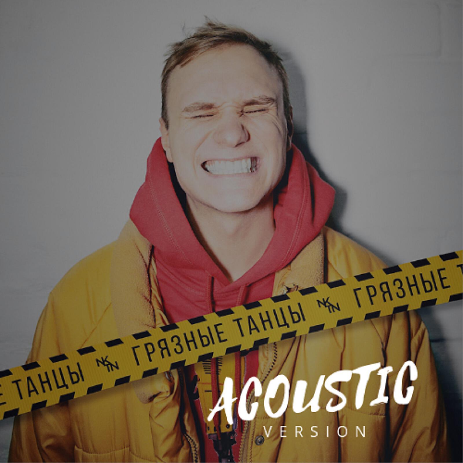 Релиз Грязные танцы (acoustic version)