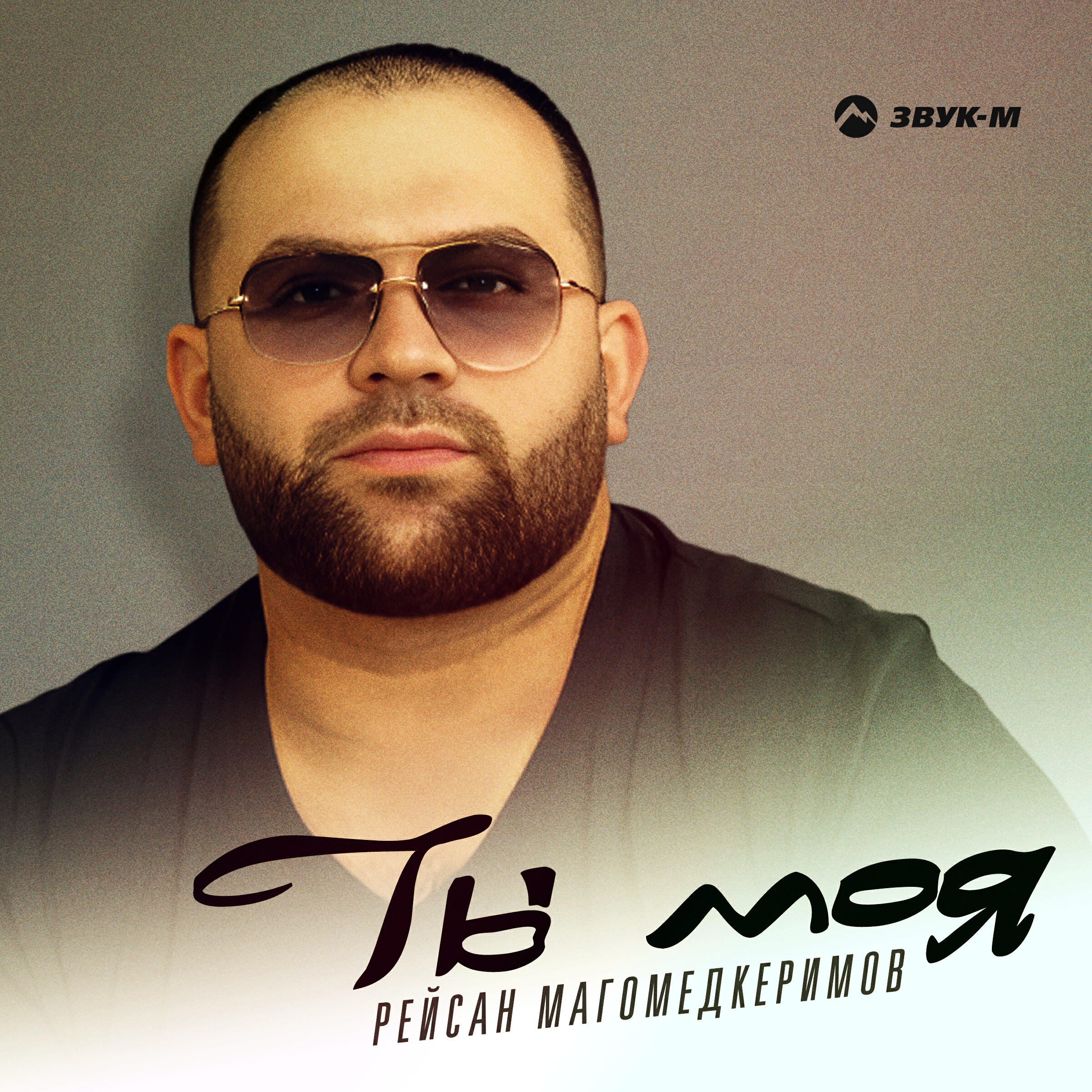 Релиз Ты моя