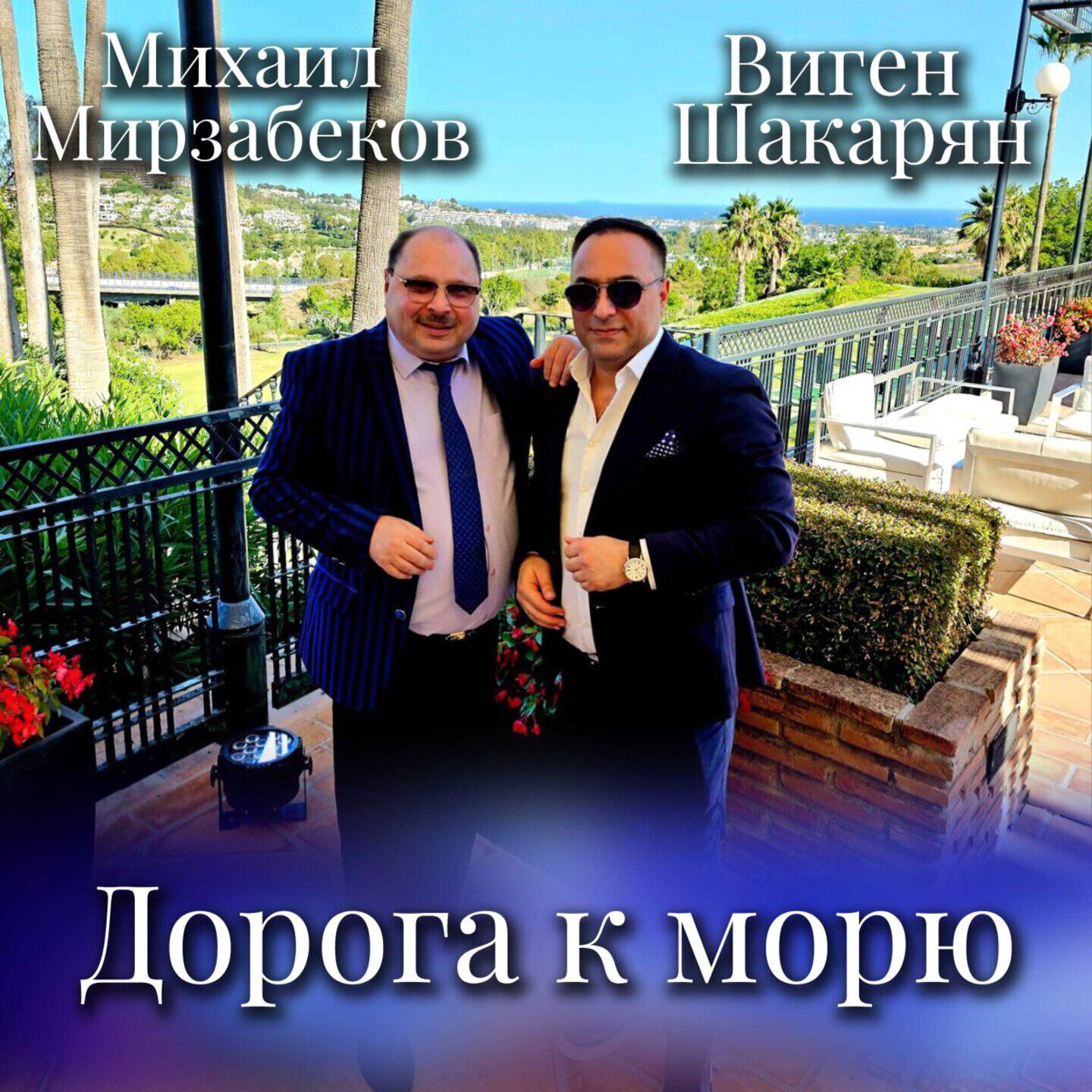 Релиз Дорога к морю