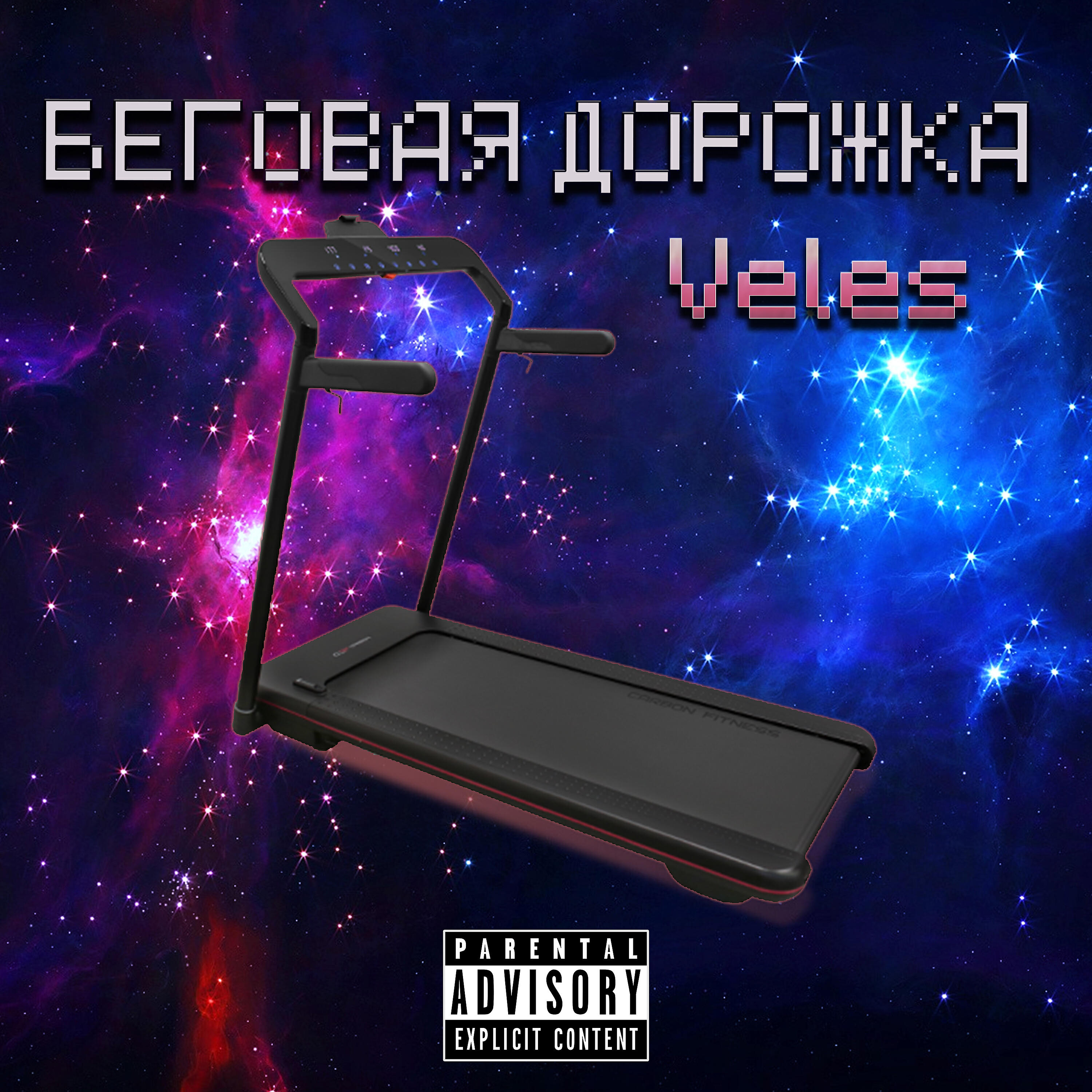 Релиз Беговая дорожка