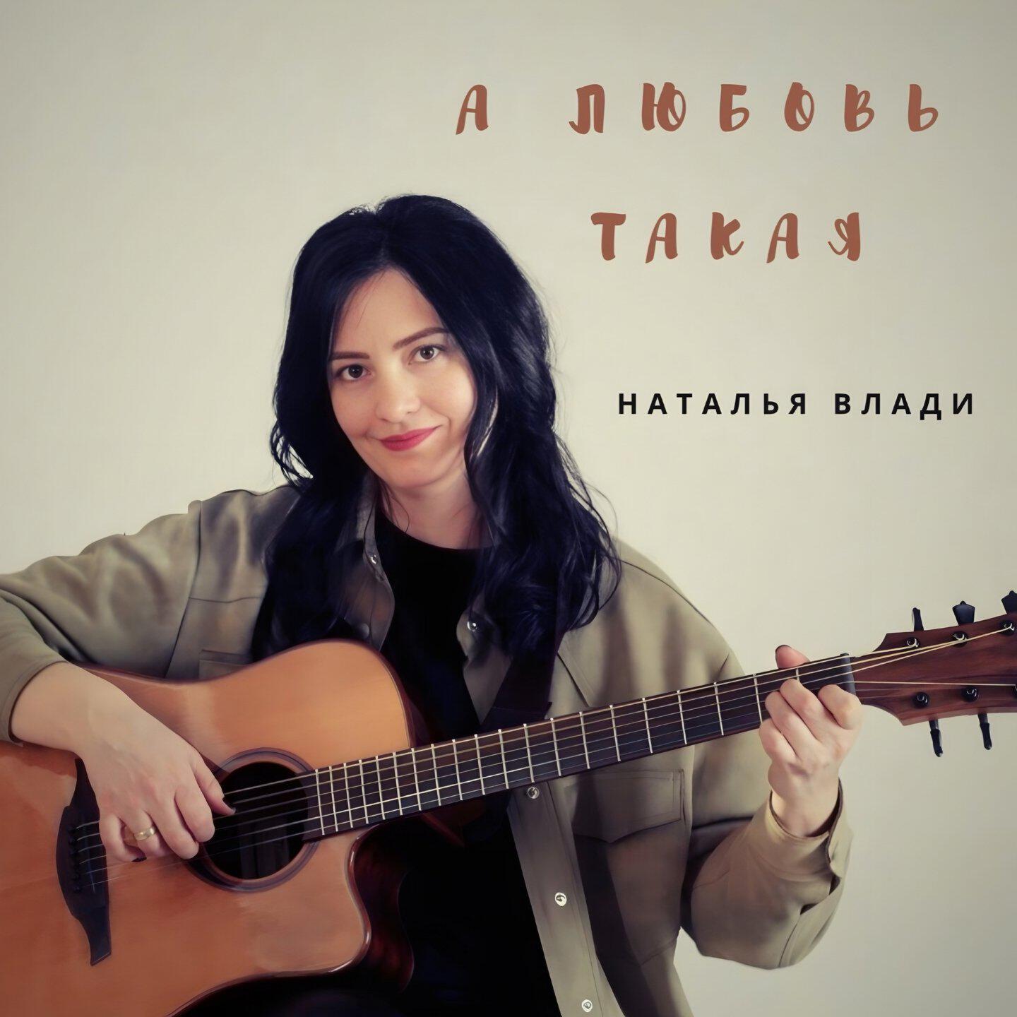Релиз А любовь такая