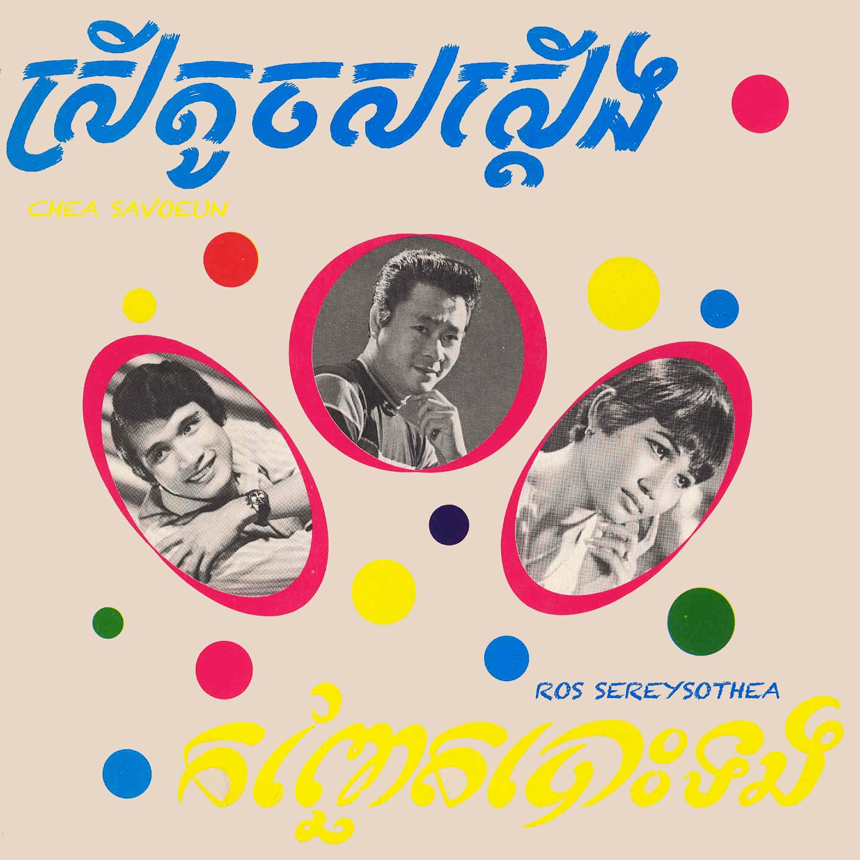 Постер альбома ស្រីតូចសស្តើង កញ្ឆែតបោះទង
