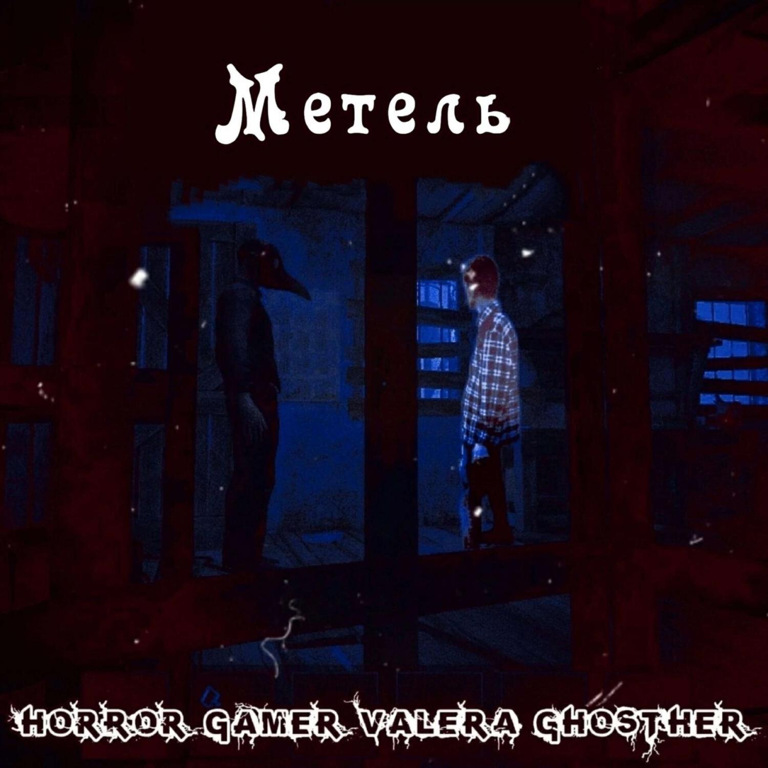Релиз Метель