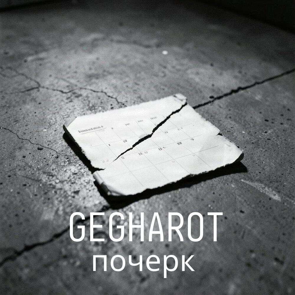 Релиз Почерк