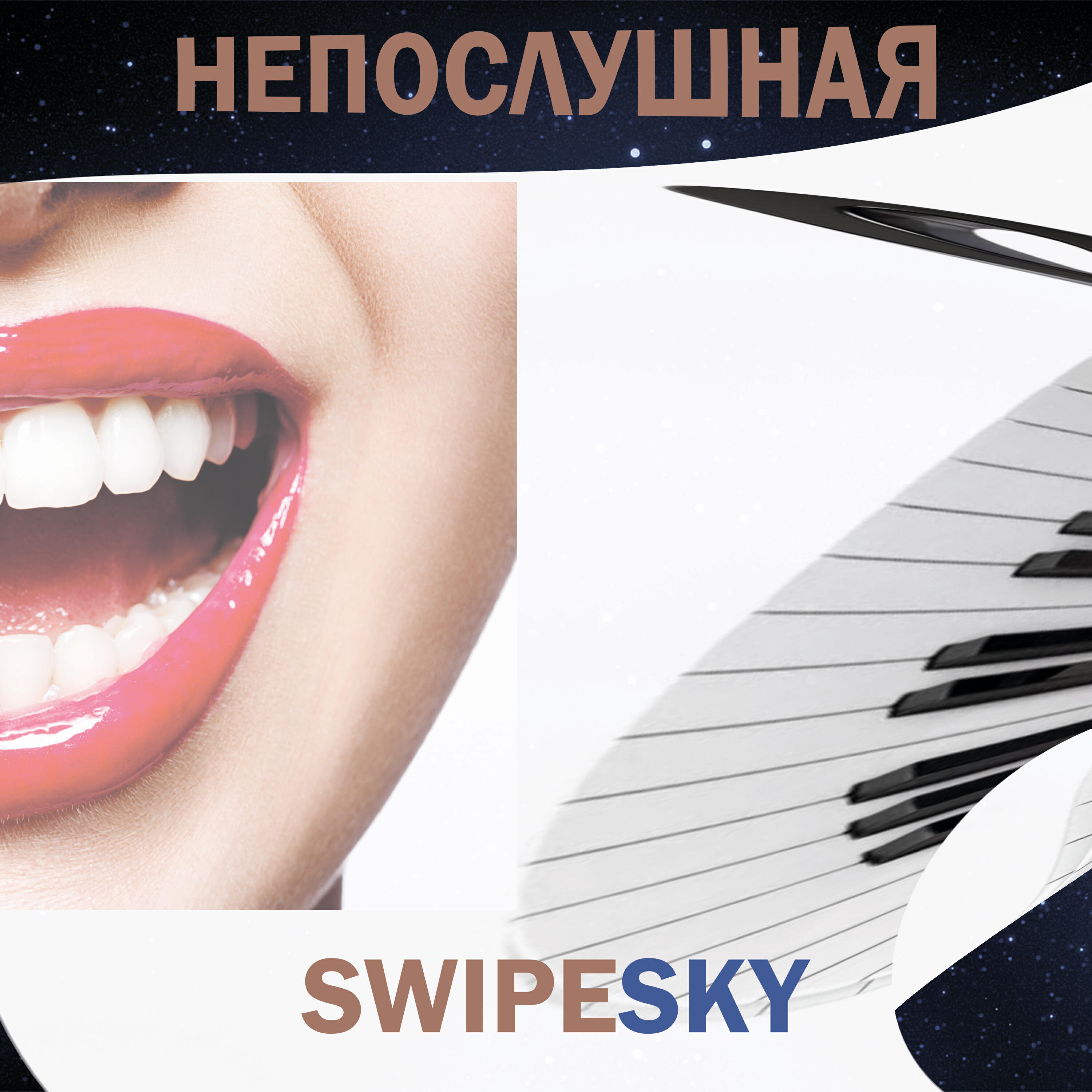 Релиз Непослушная