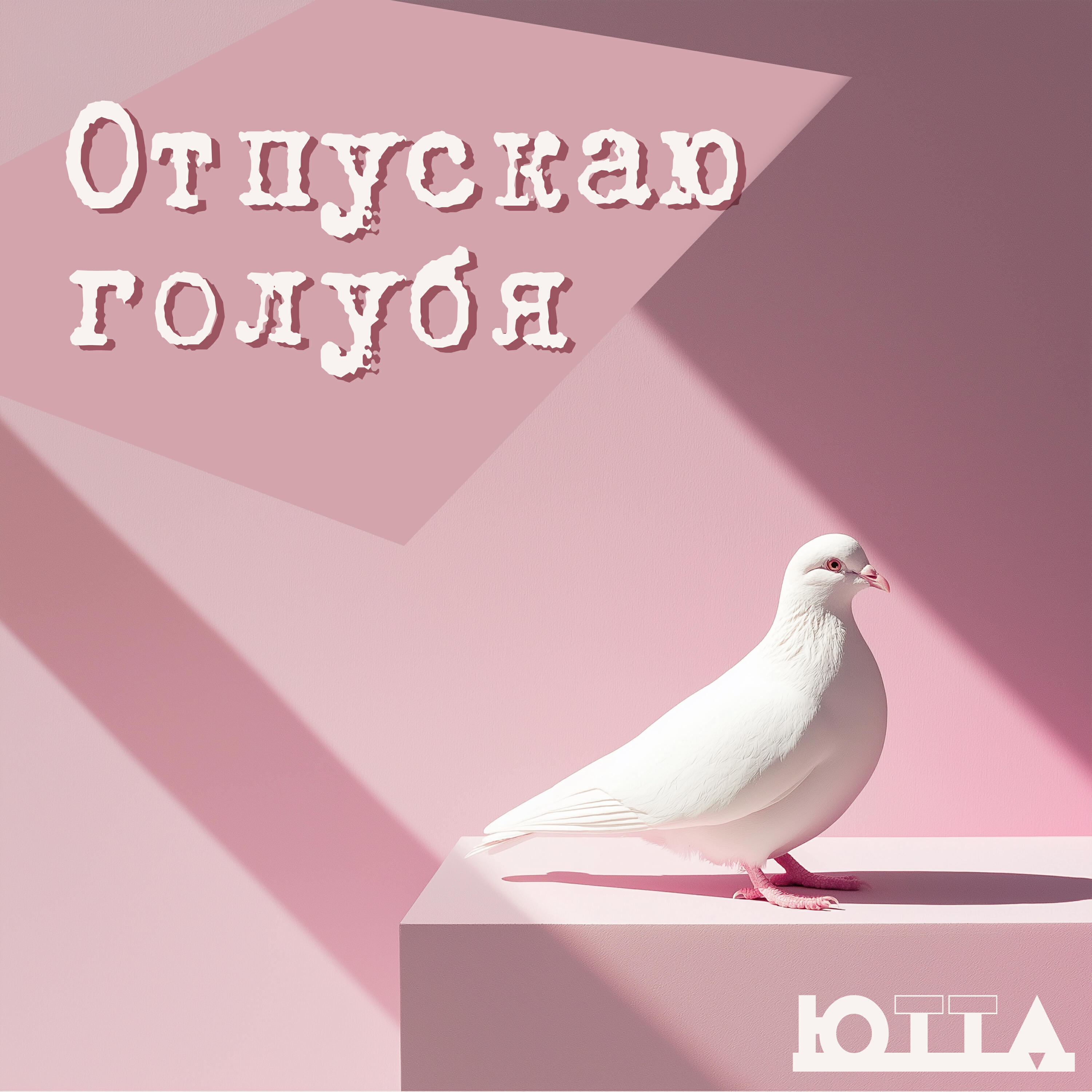 Релиз Отпускаю голубя