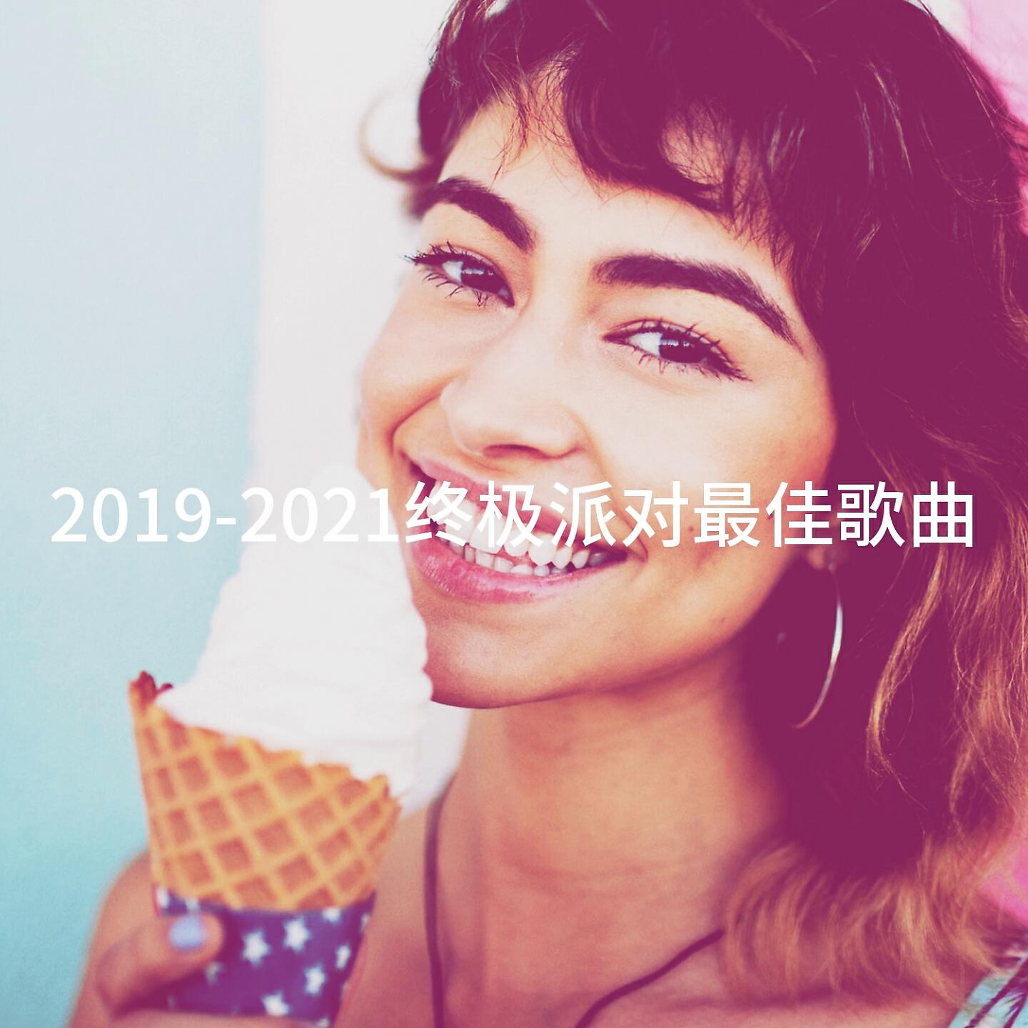 Релиз 2019-2021终极派对最佳歌曲