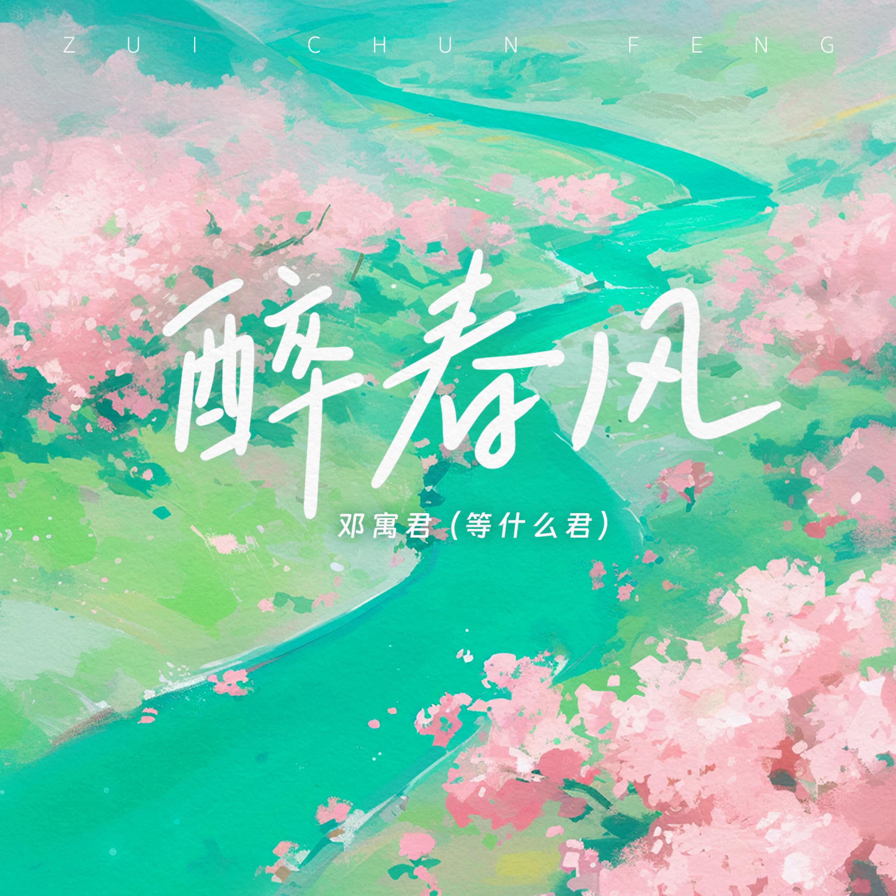 Релиз 醉春风