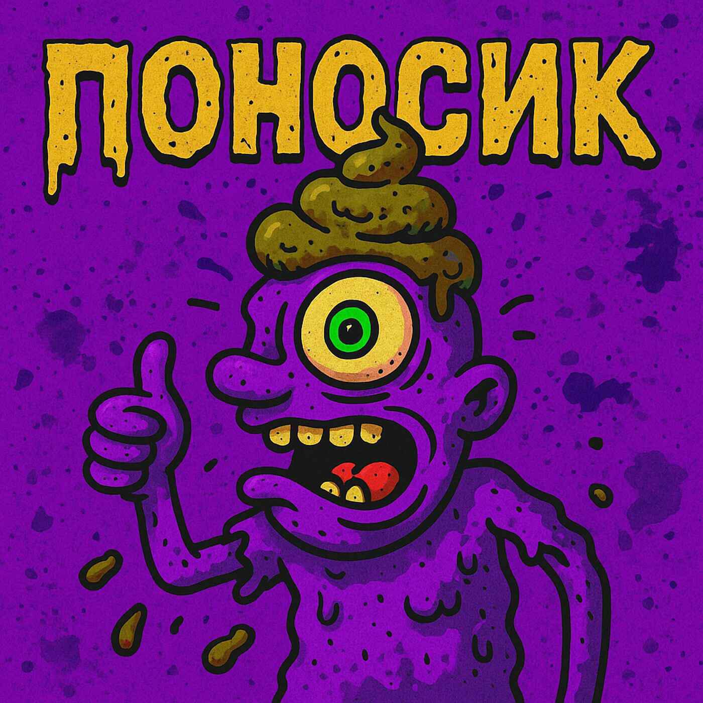 Релиз Поносик