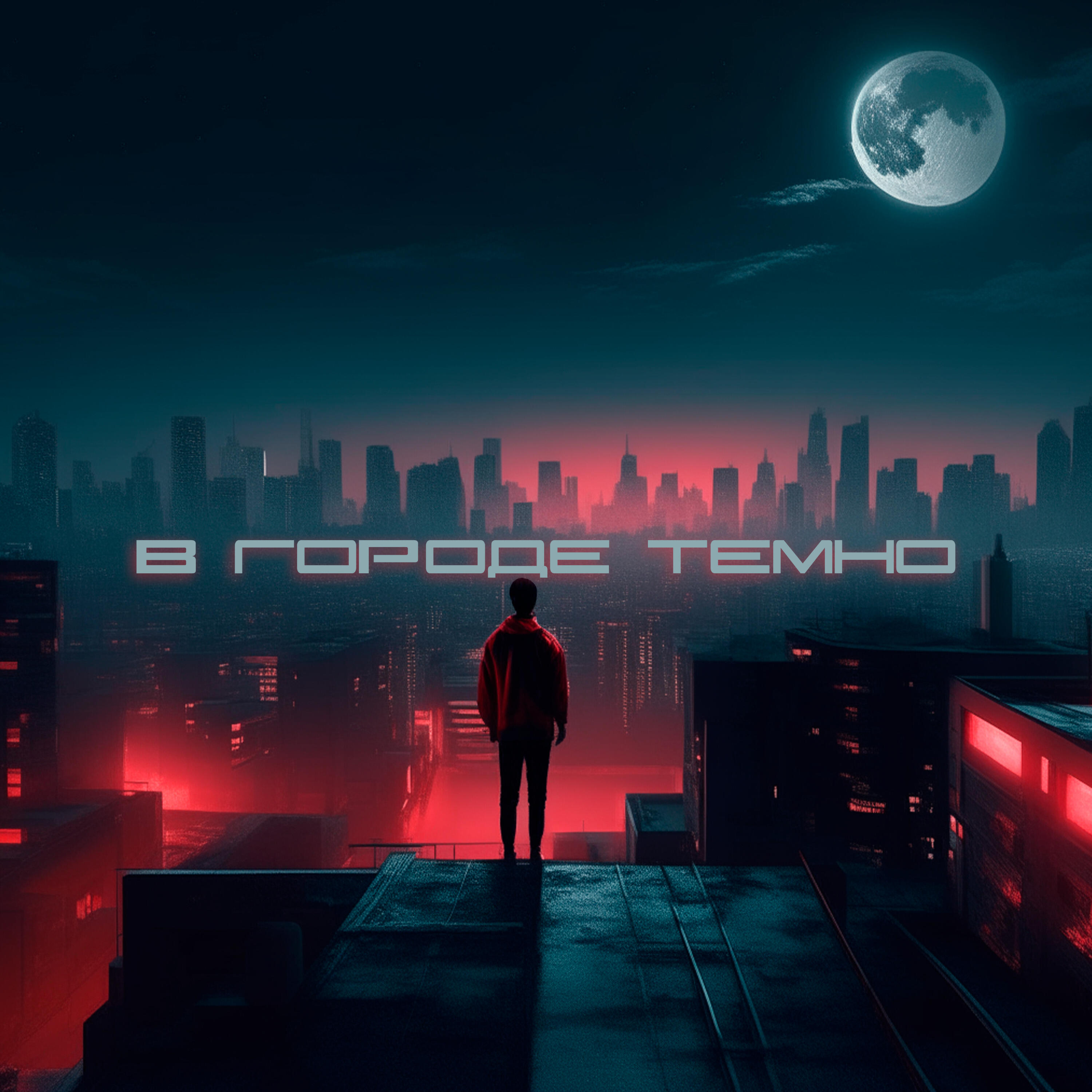 Постер альбома В городе темно