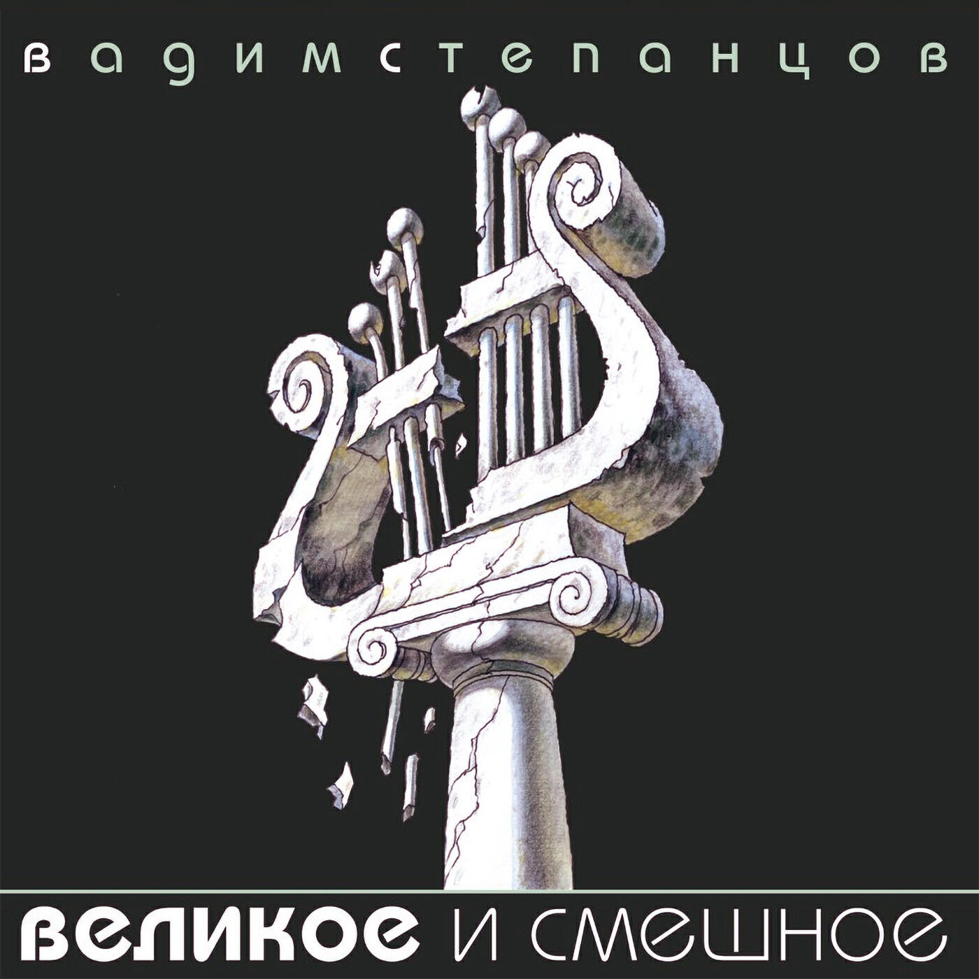 Релиз Великое и смешное