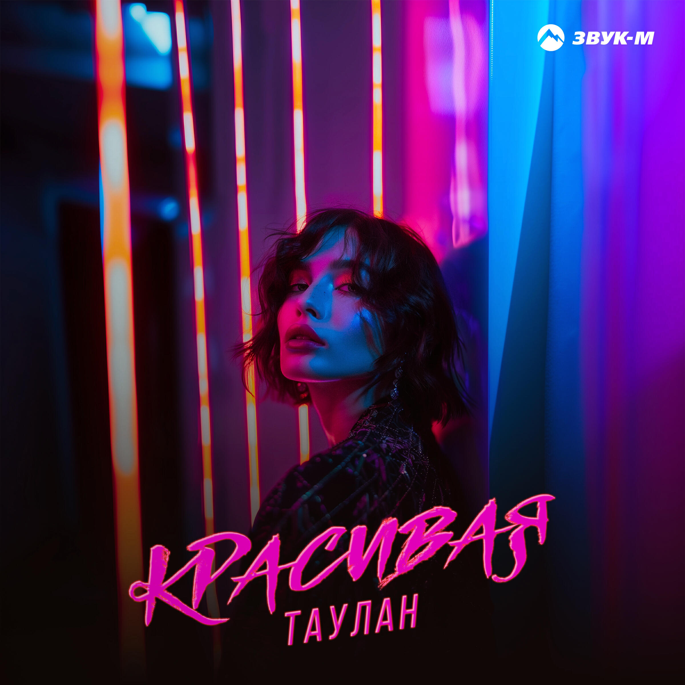 Постер альбома Красивая