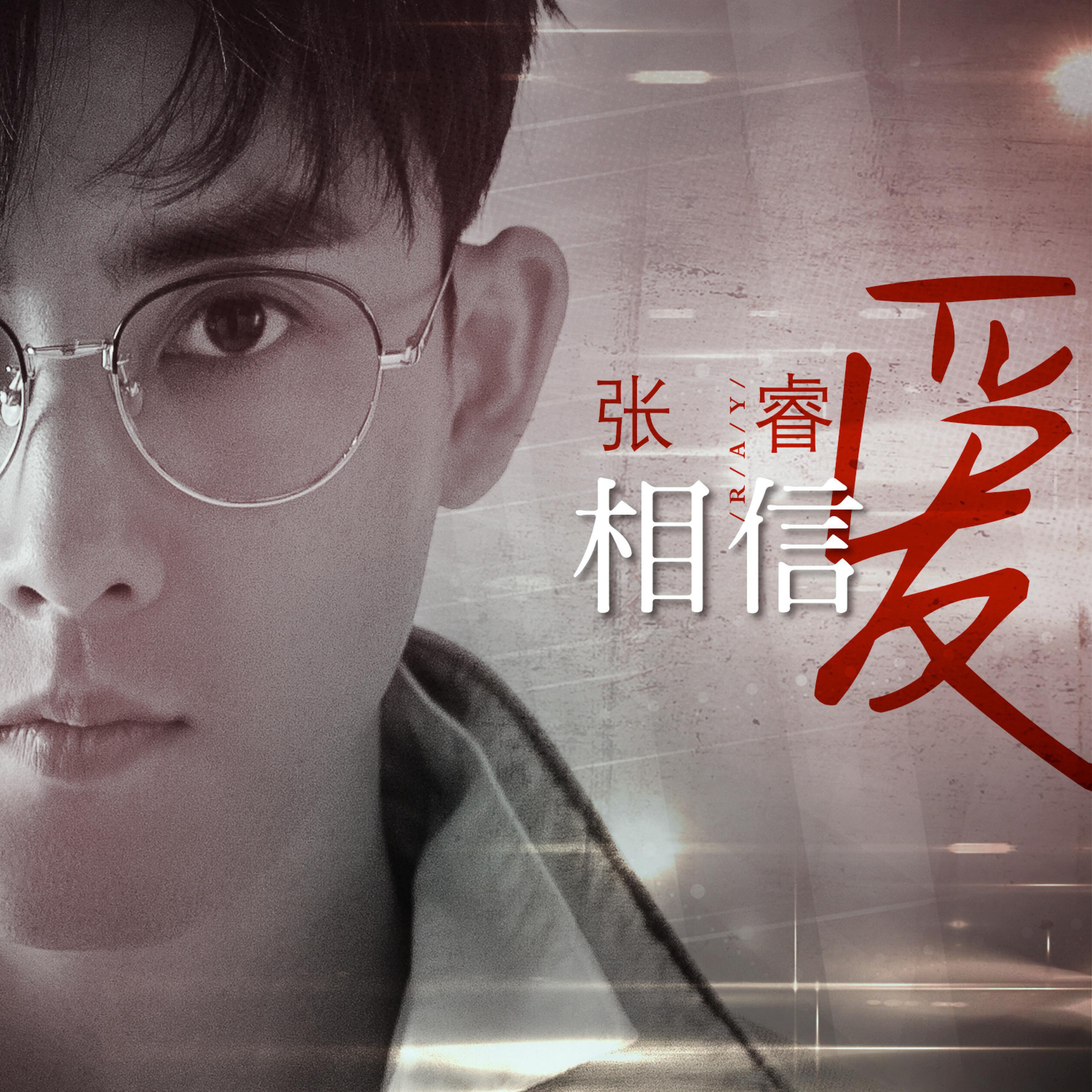 Релиз 相信爱