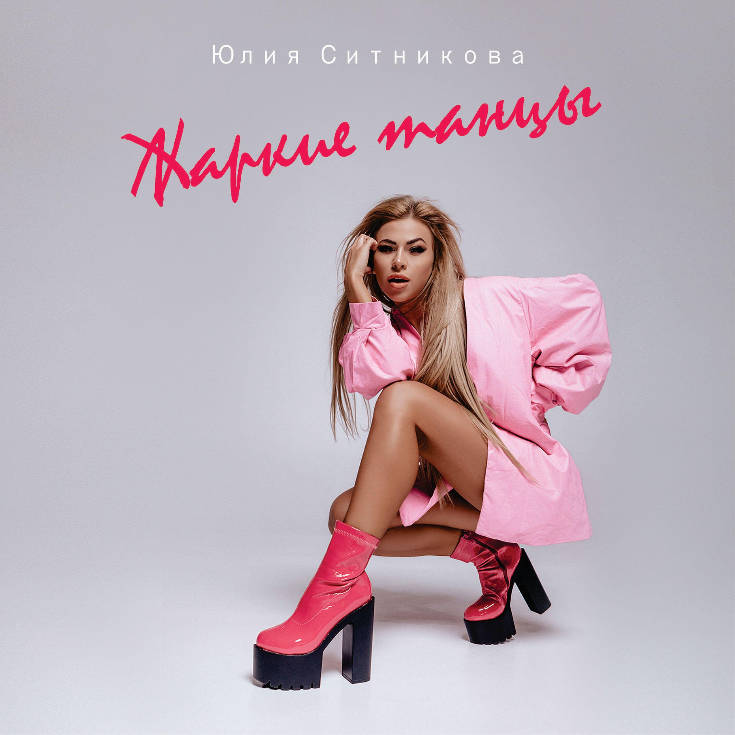 Релиз Жаркие танцы