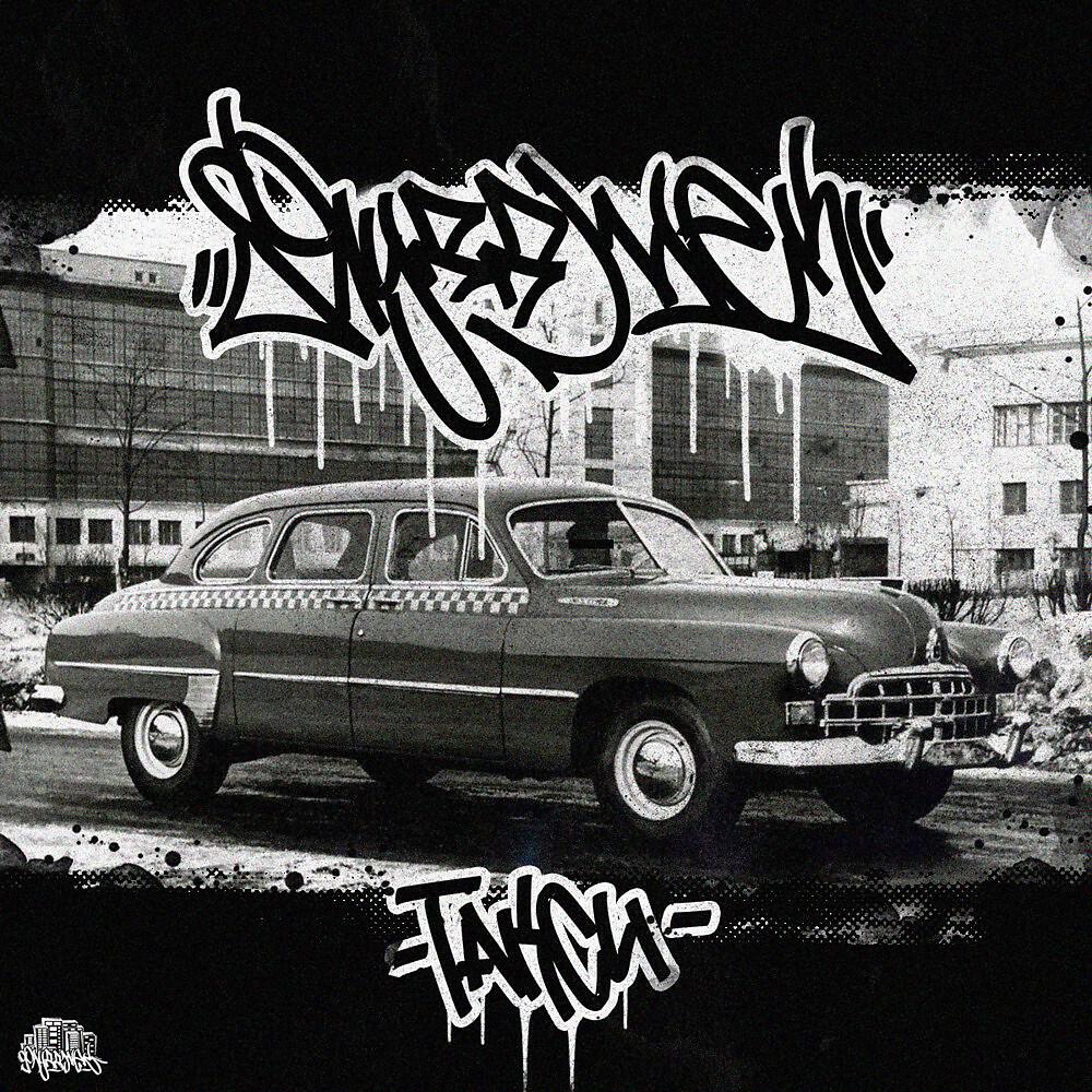Релиз Такси