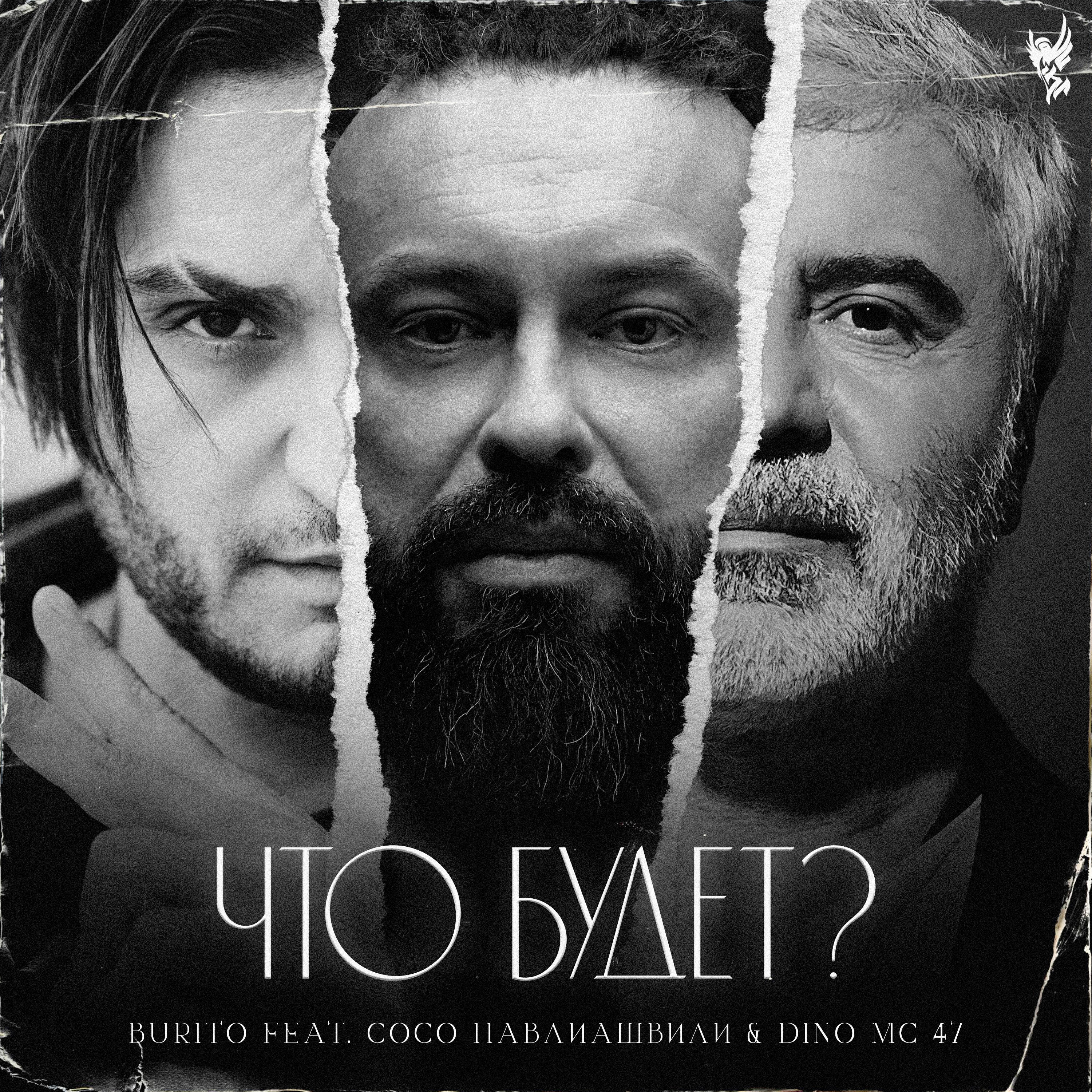 Релиз Что будет?