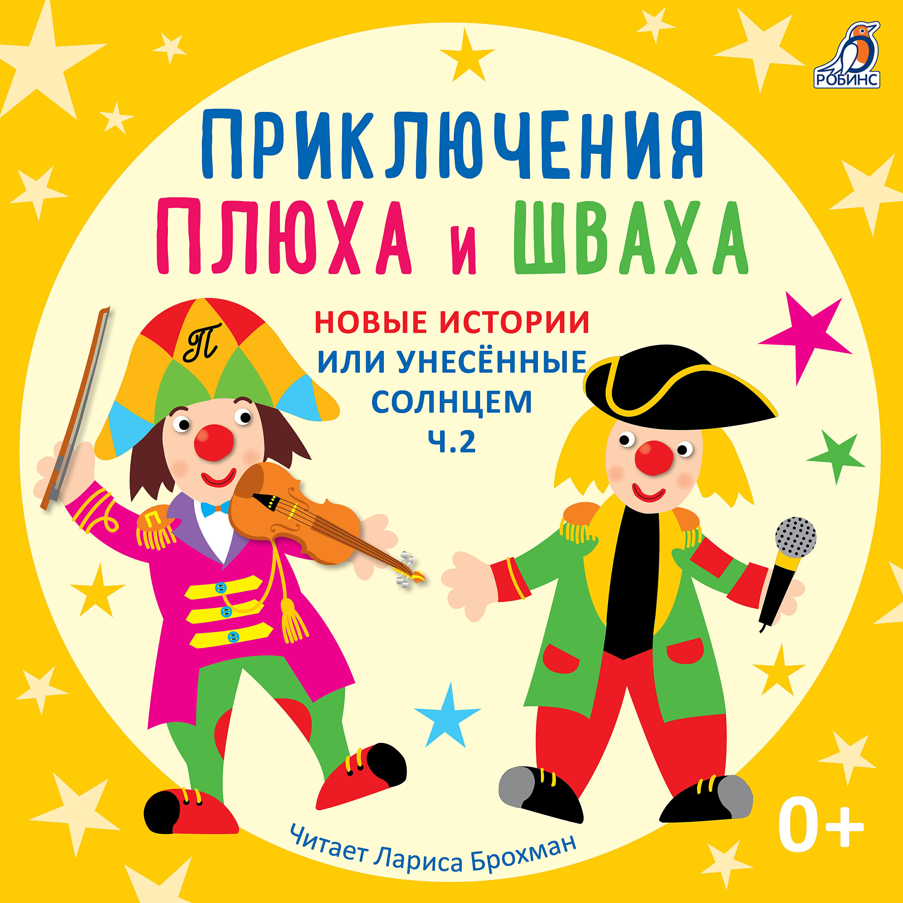 Релиз Приключения Плюха и Шваха. Новые истории или унесённые солнцем, Ч. 2