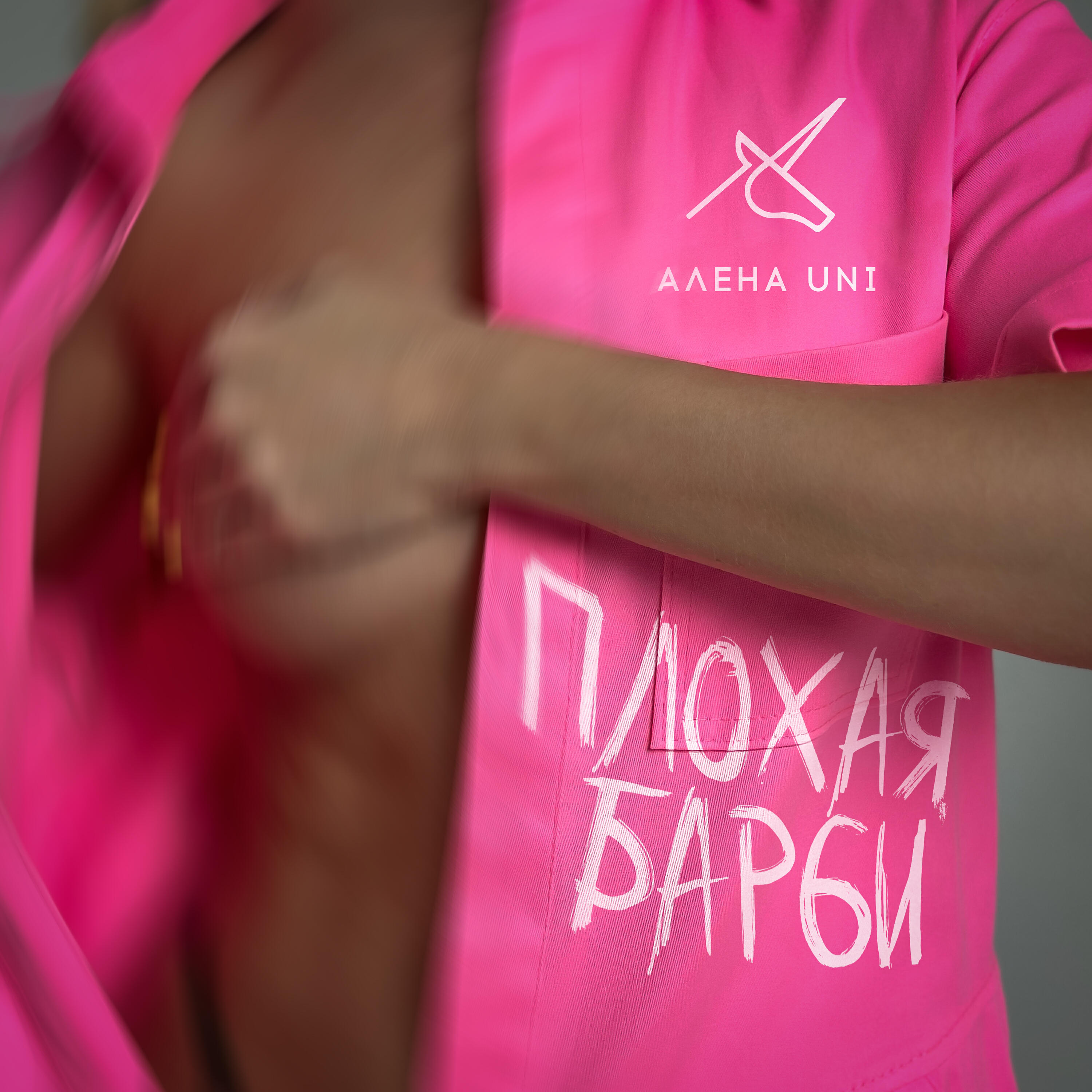 Постер альбома Плохая Барби