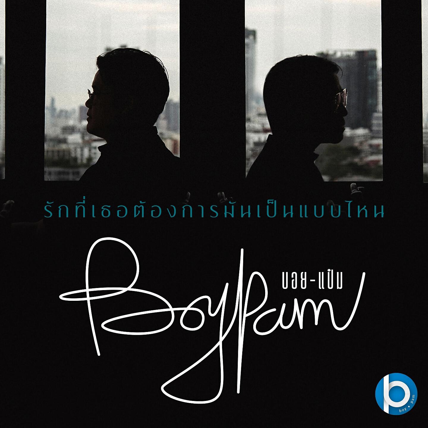 Релиз รักที่เธอต้องการมันเป็นแบบไหน