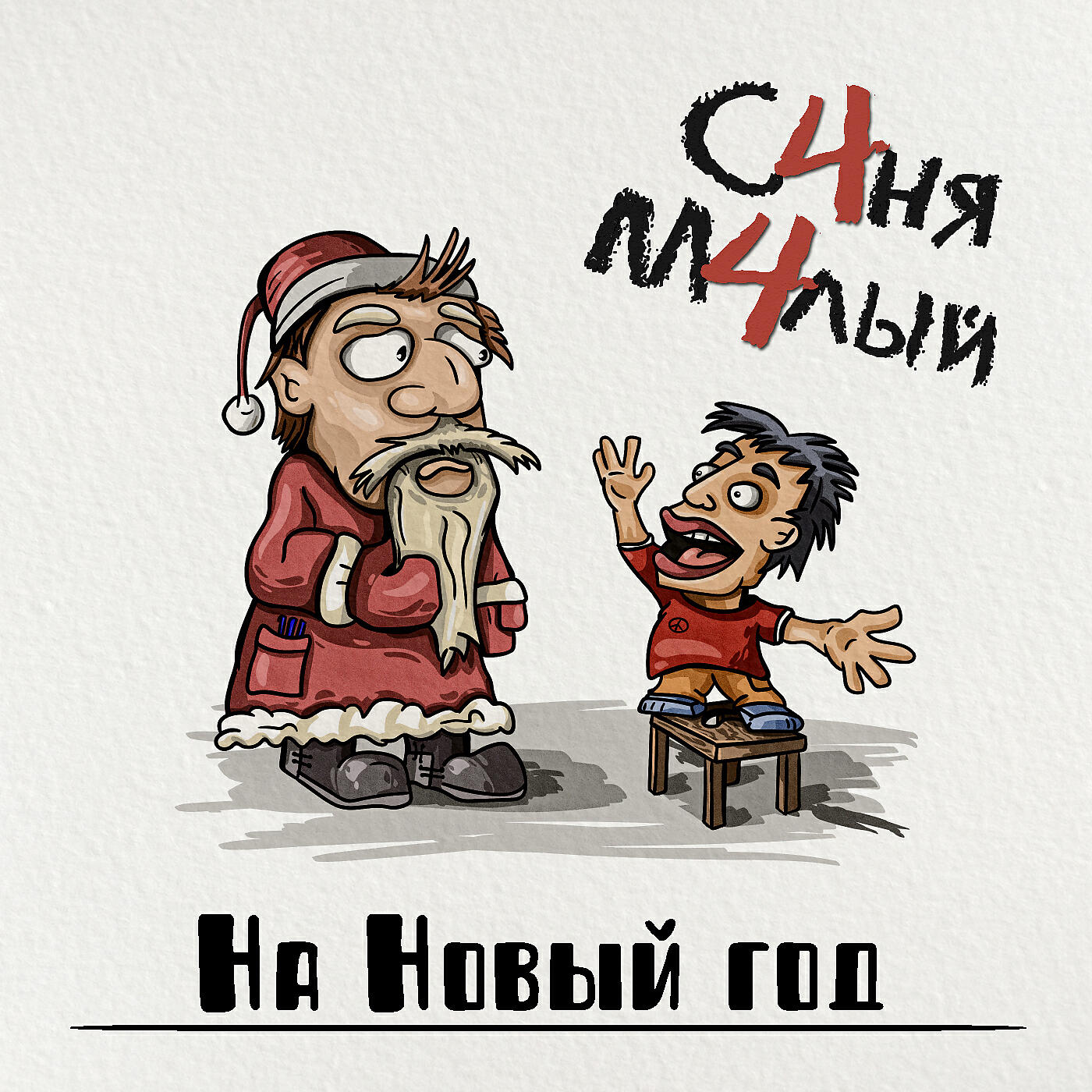 Релиз На Новый год