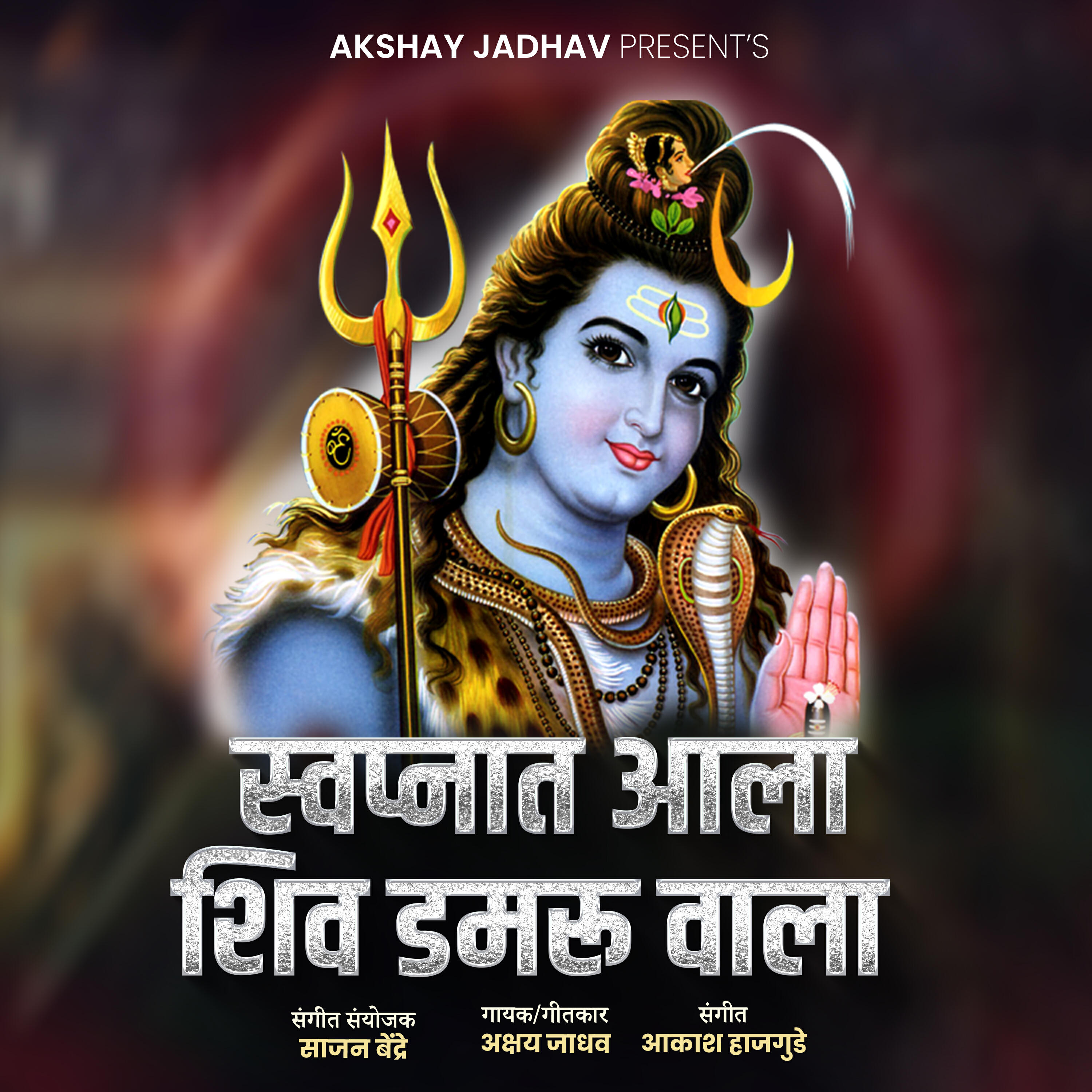 Релиз Swapnat Aala Shiv Damru wala
