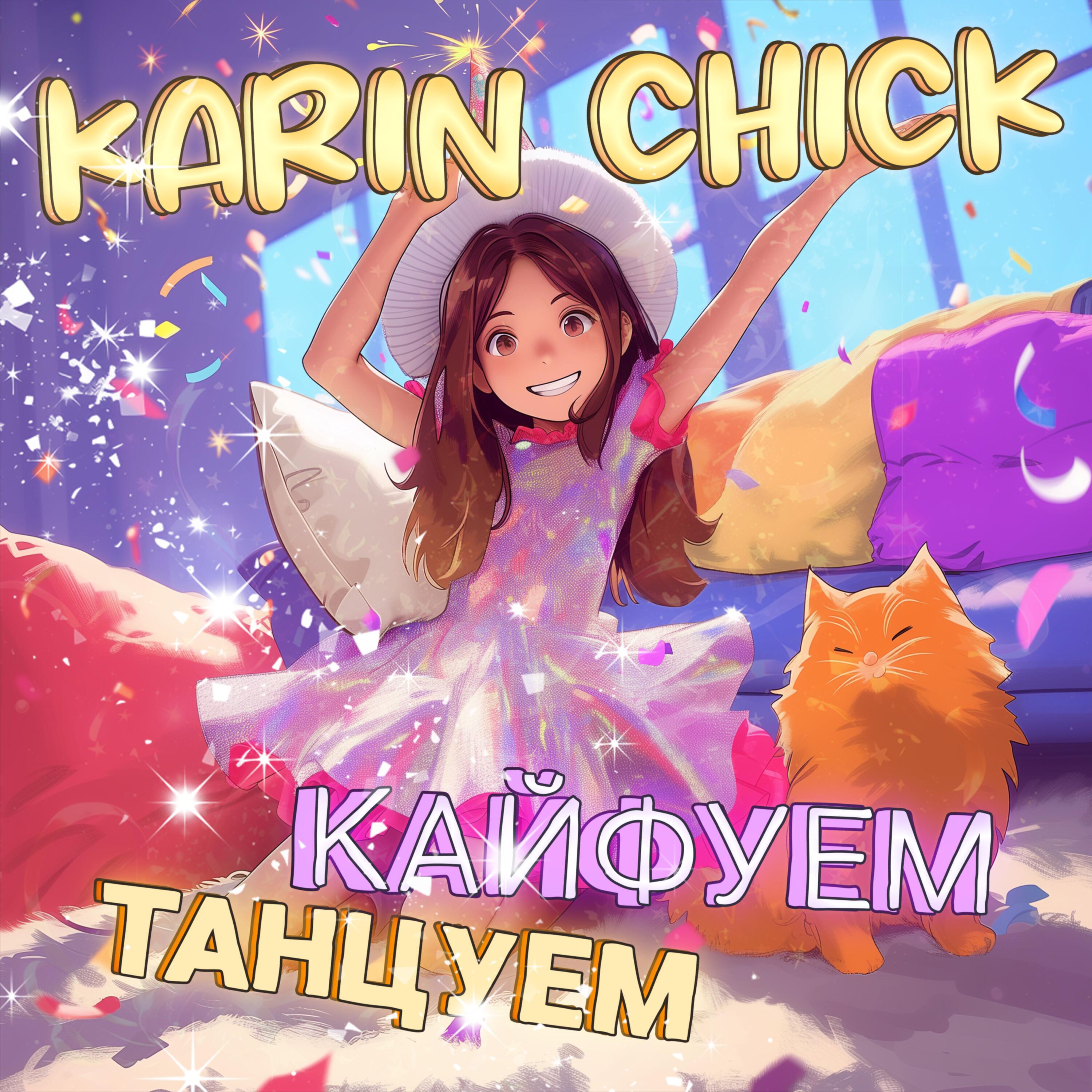 Релиз Танцуем, кайфуем