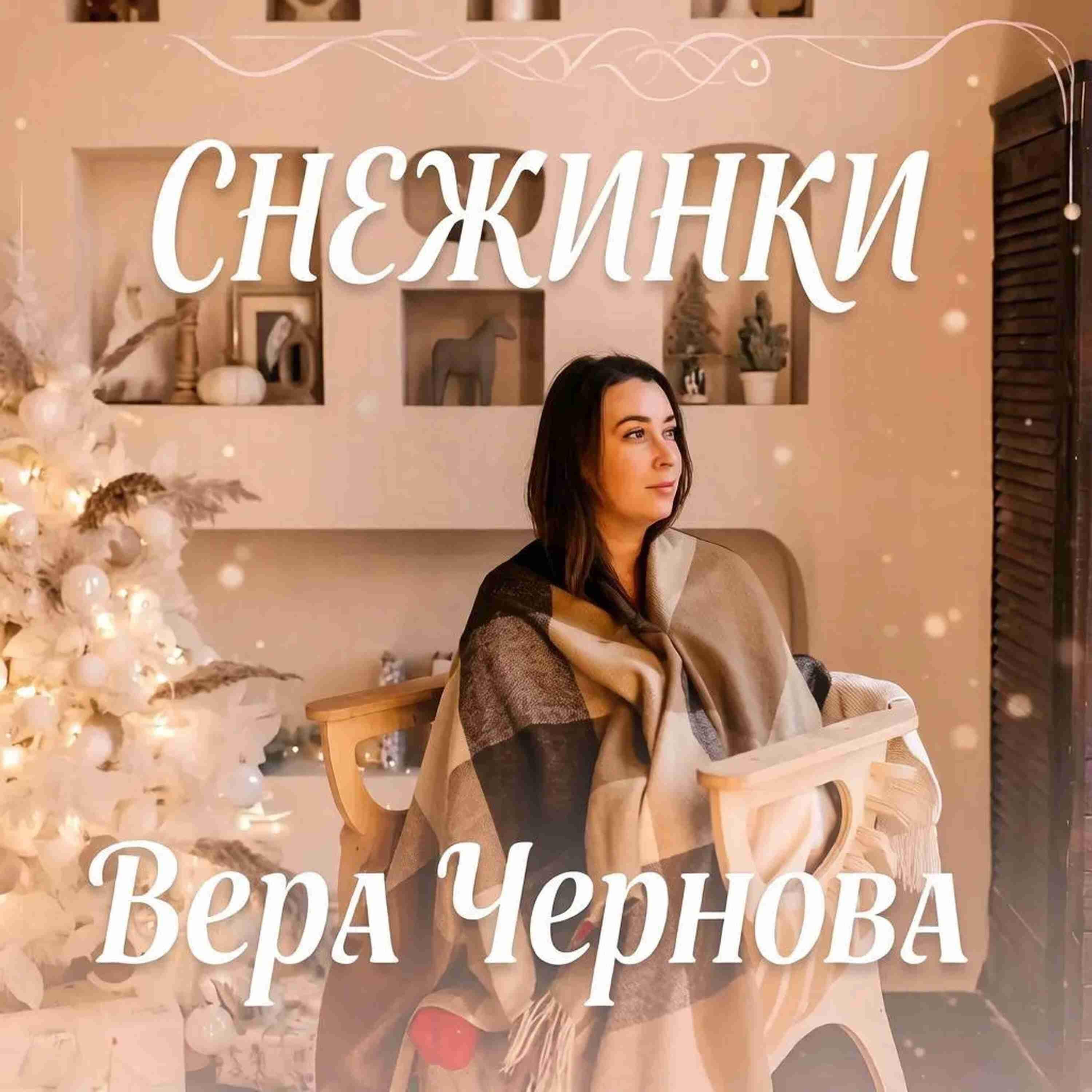 Релиз Снежинки