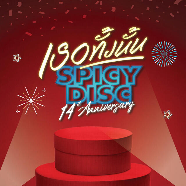 Релиз เธอทั้งนั้น (Spicydisc 14th Anniversary Version)