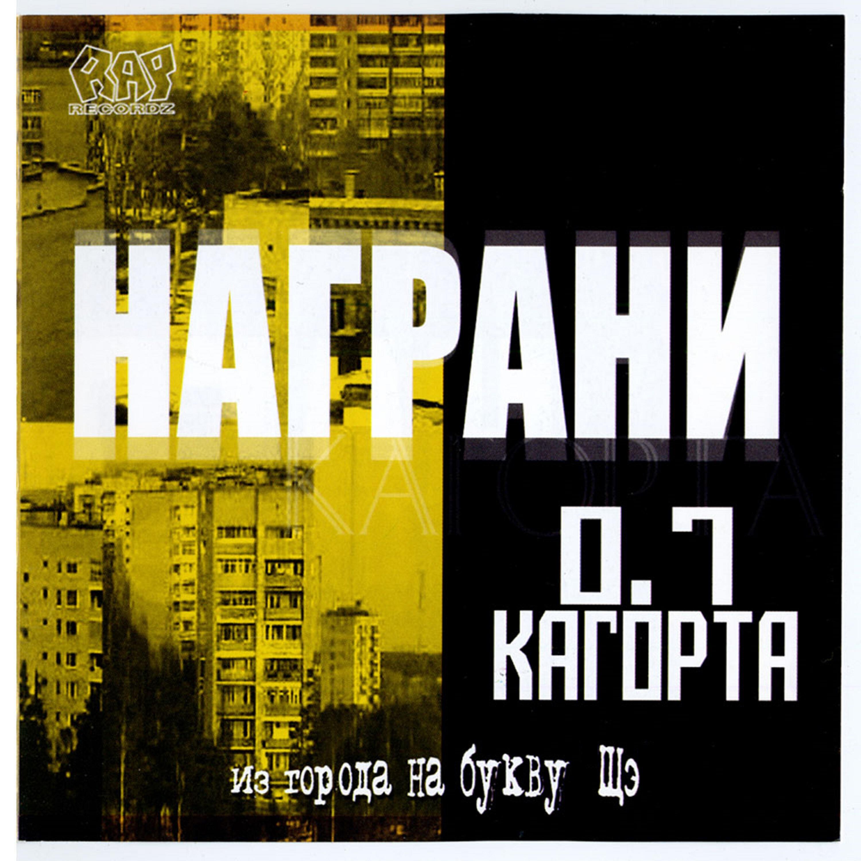 Постер альбома Из Города На Букву Щэ