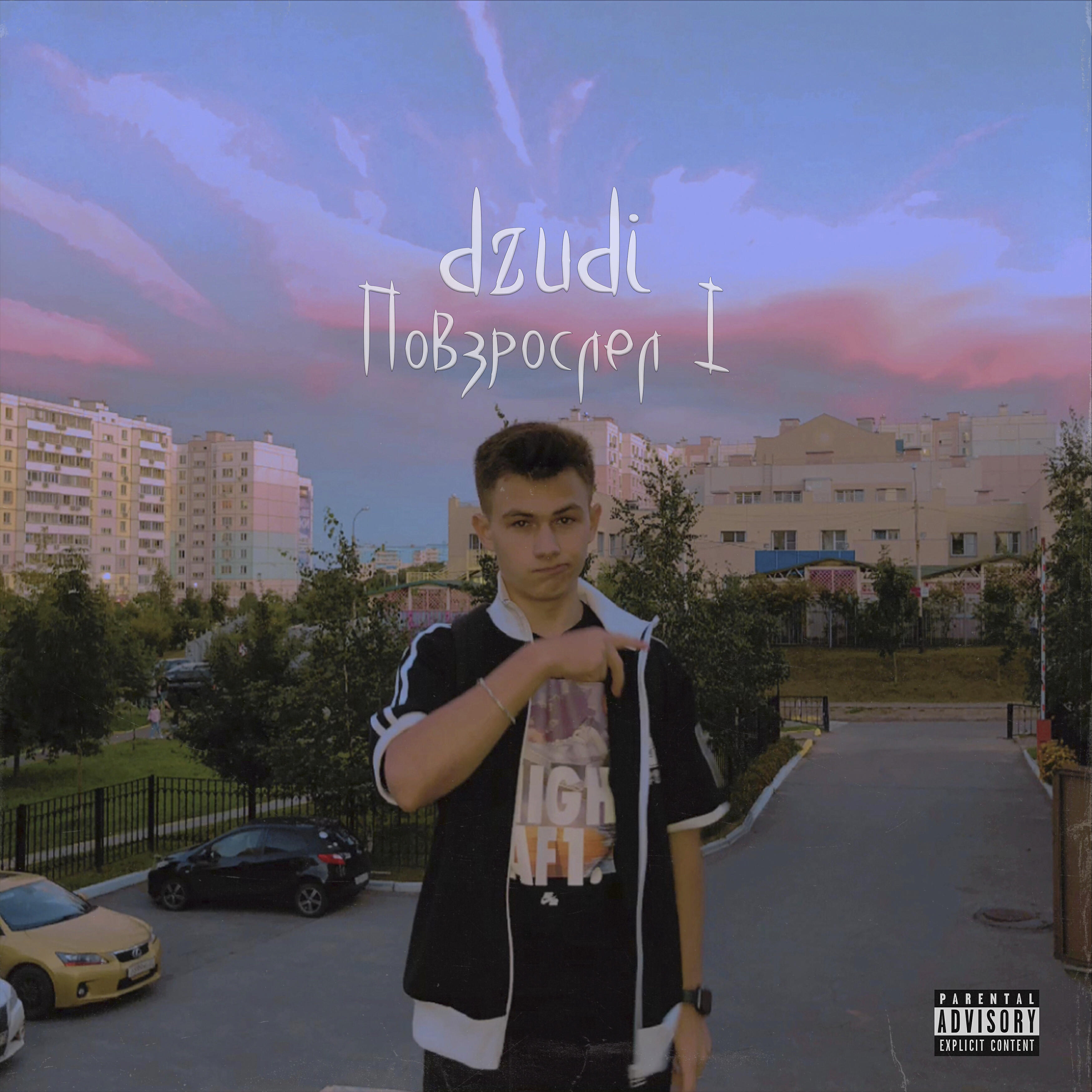 Релиз Повзрослел I