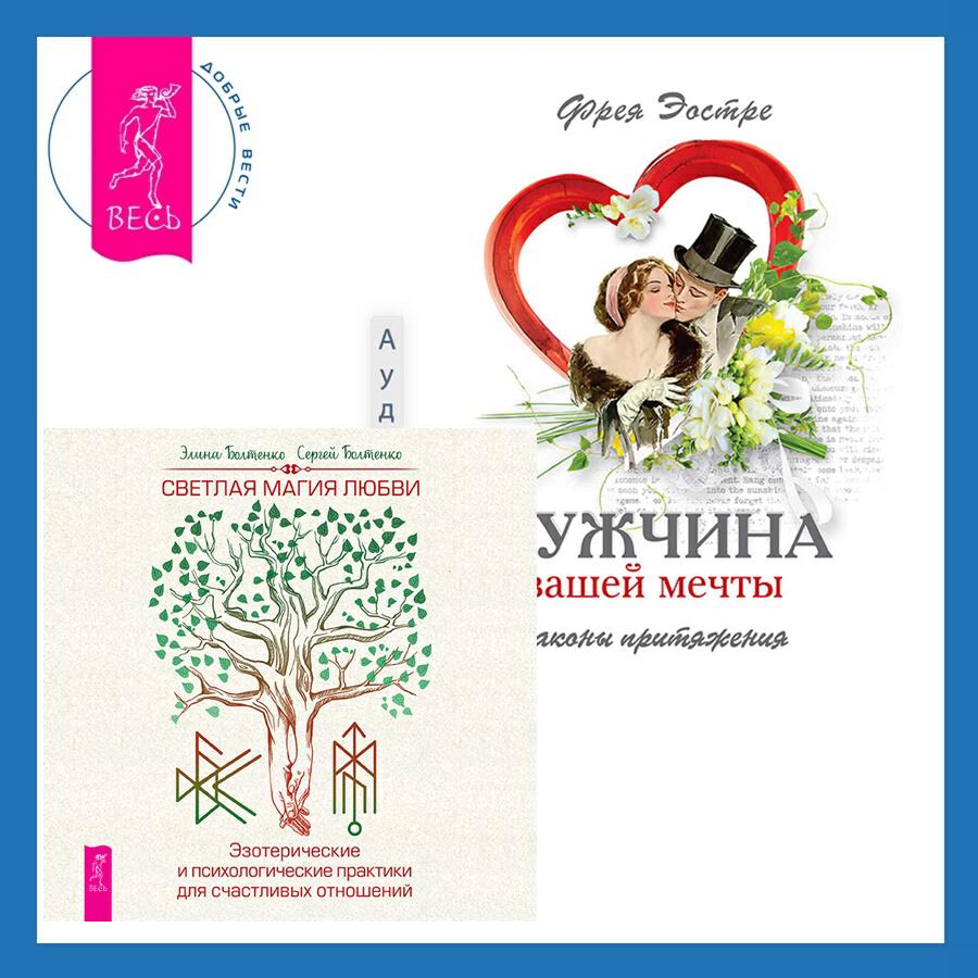 Книга Мужчина вашей мечты. Законы притяжения + Светлая магия любви. Эзотерические и психологические практики для счастливых отношений