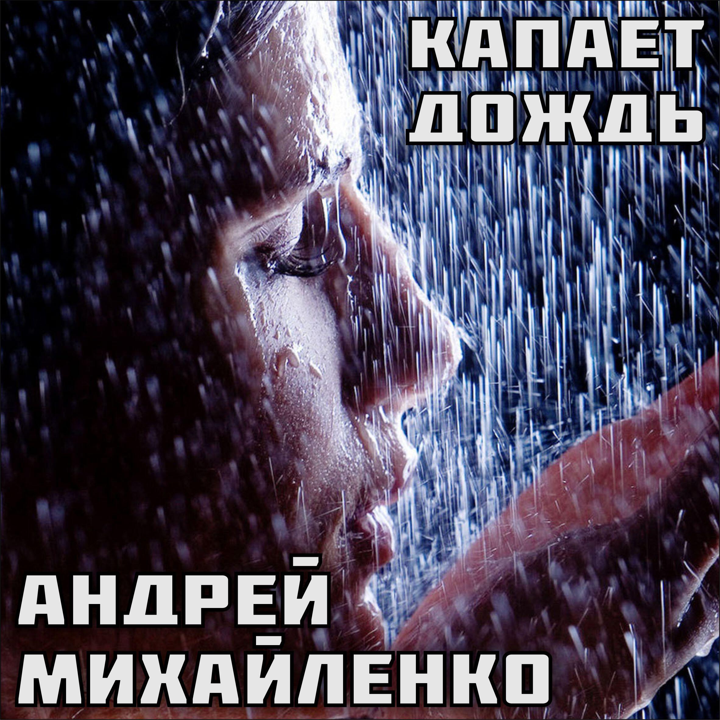 Релиз Капает дождь