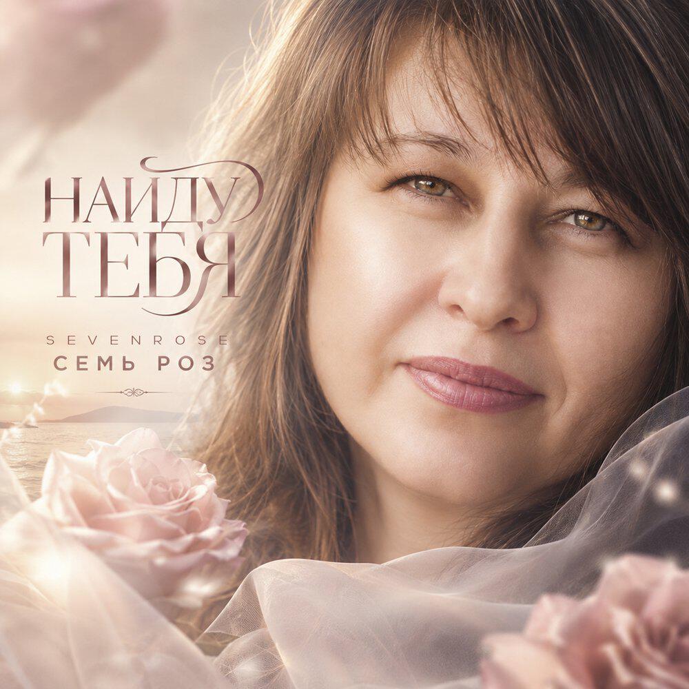 Релиз Найду тебя