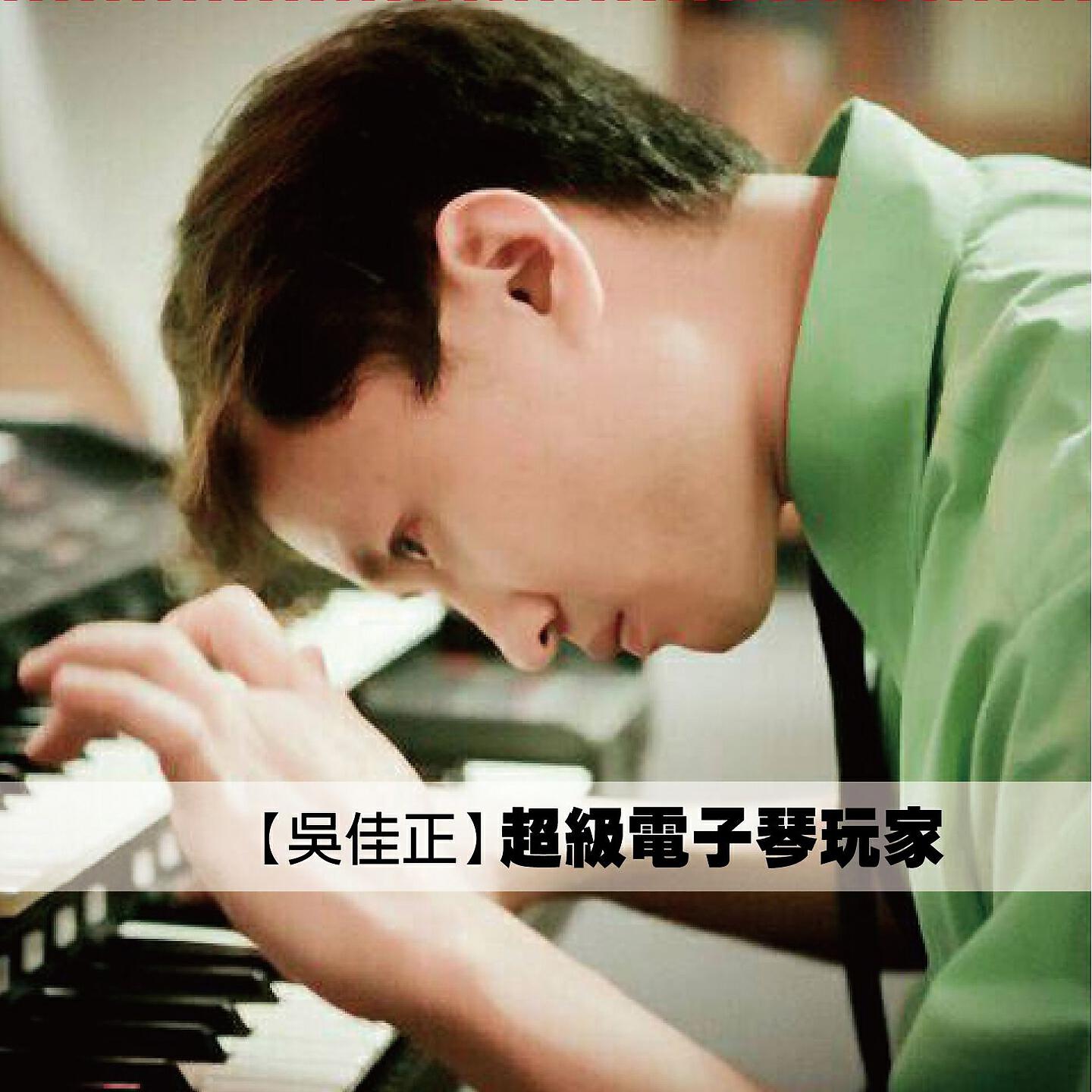 吳佳正
