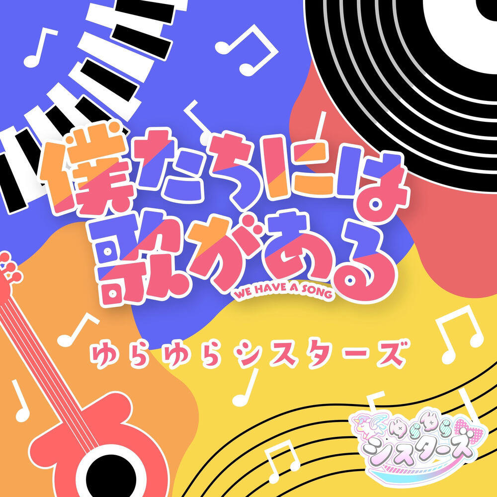 ゆらゆらシスターズ