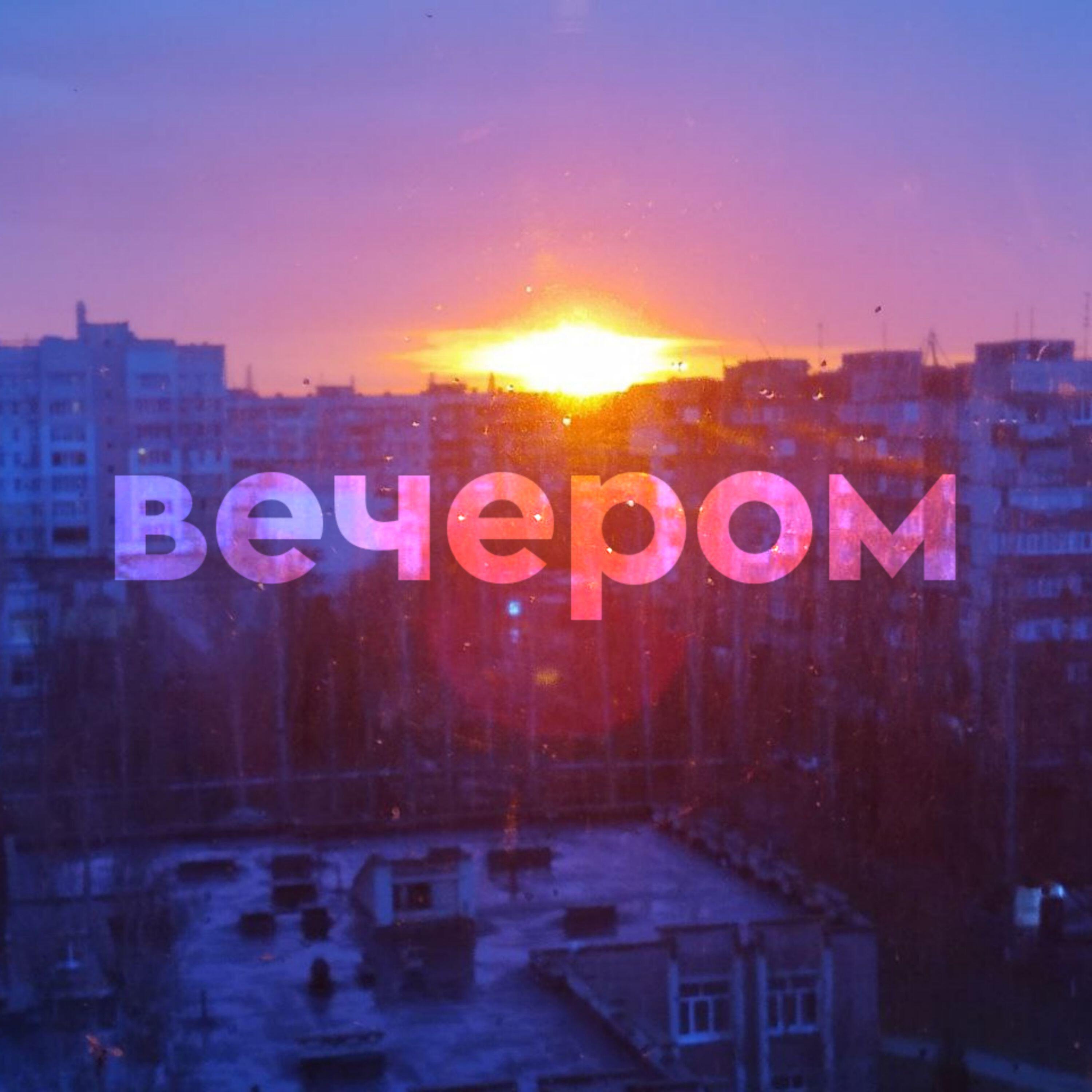 Релиз Вечером