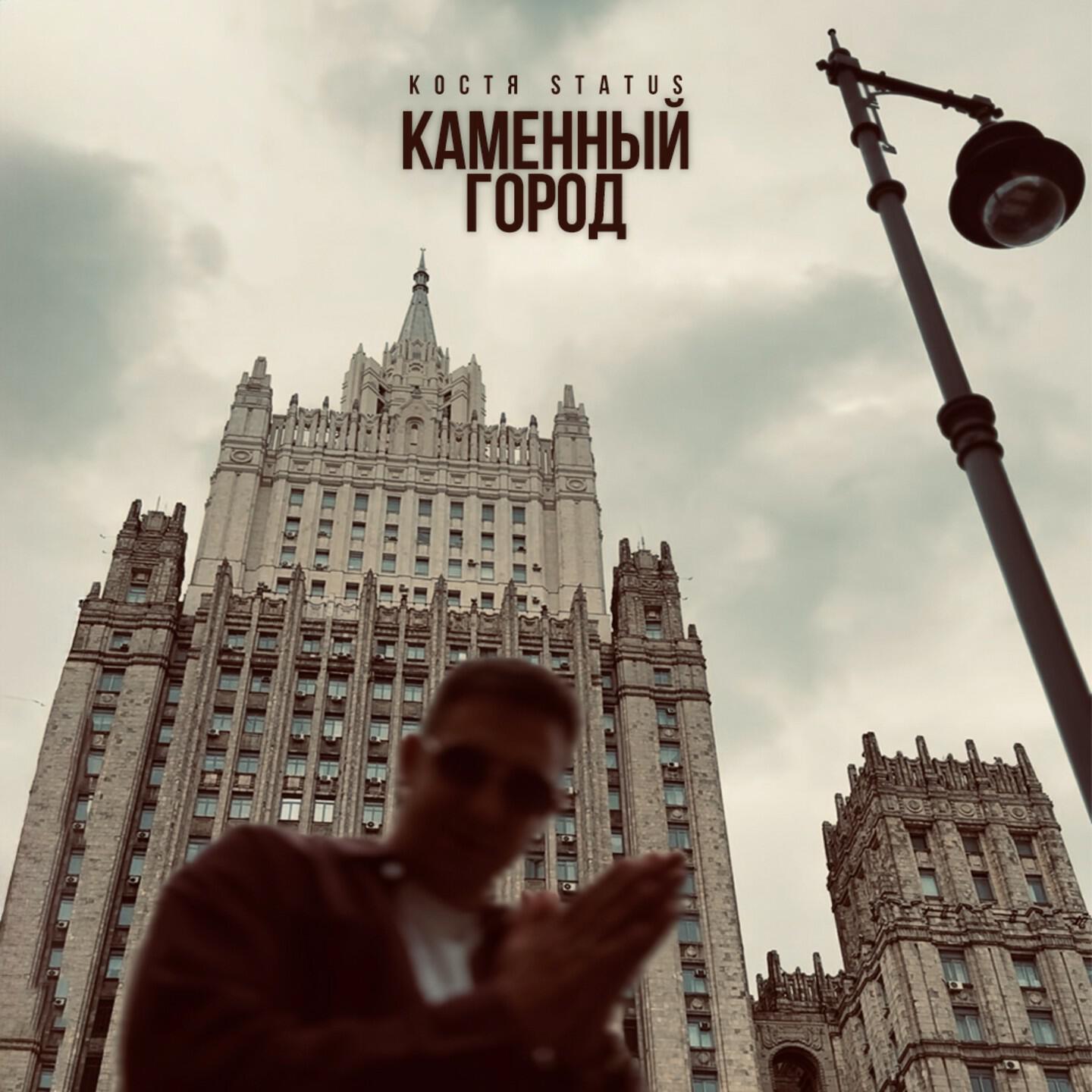 Костя Status - Каменный город