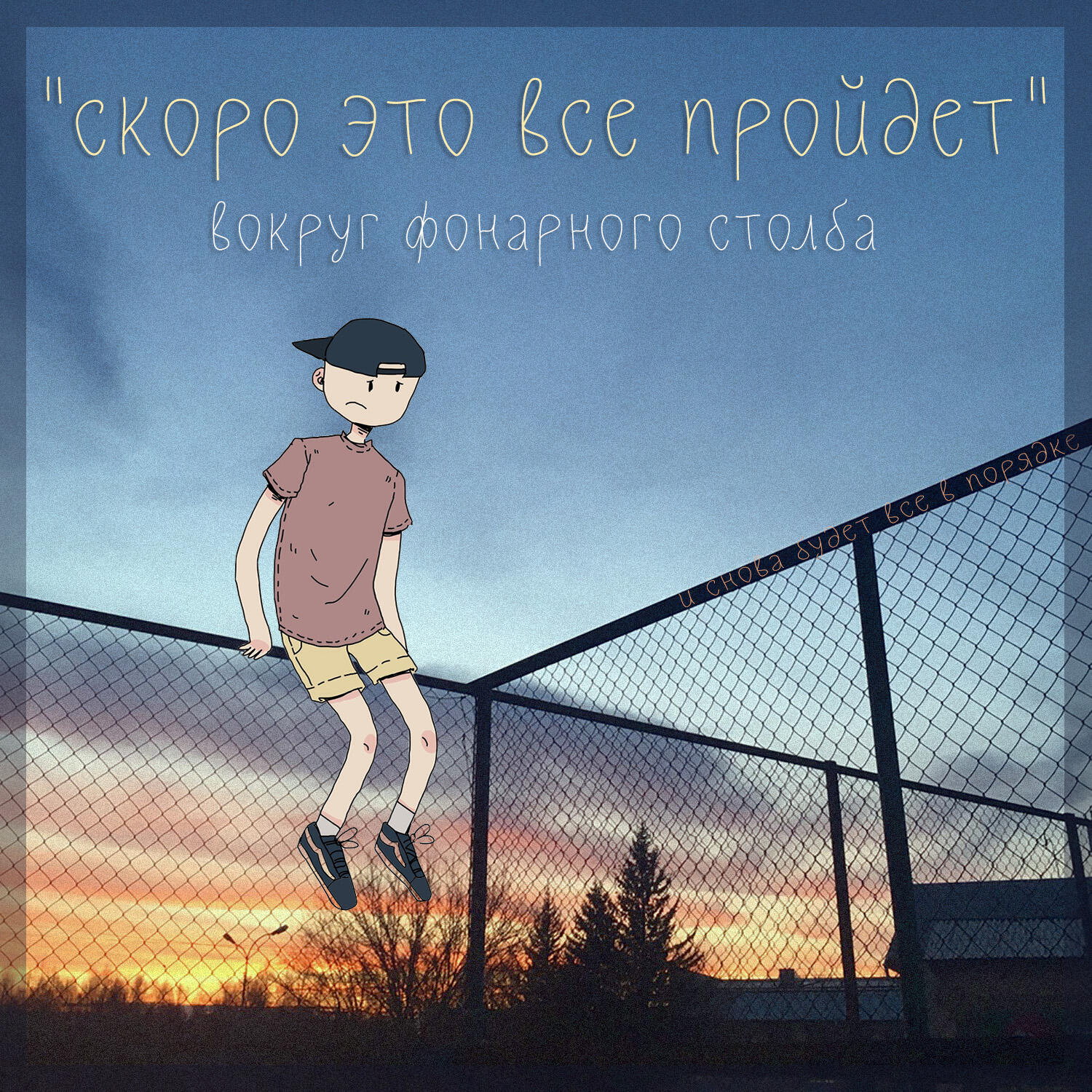 Релиз Скоро это все пройдет