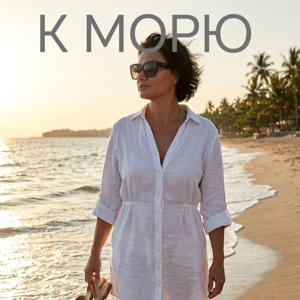 Релиз К Морю