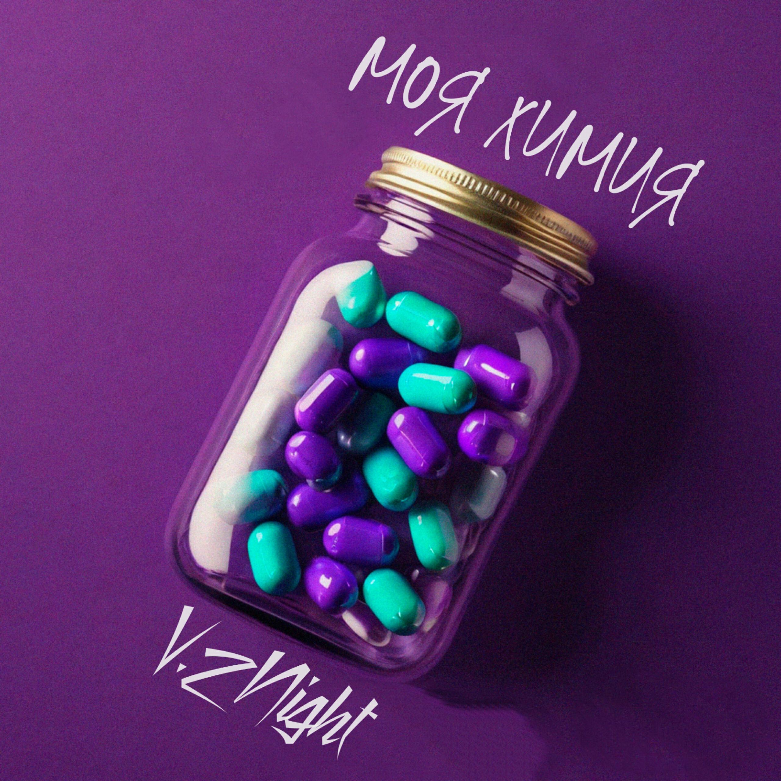 Релиз Моя химия