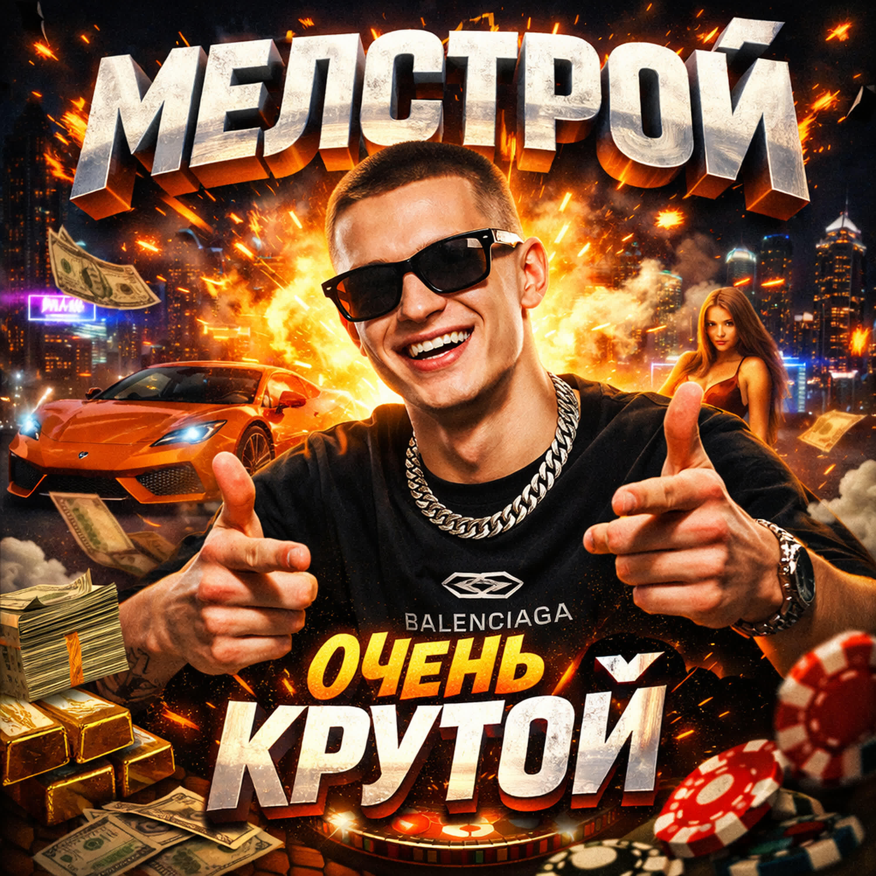 Релиз Мелстрой очень крутой