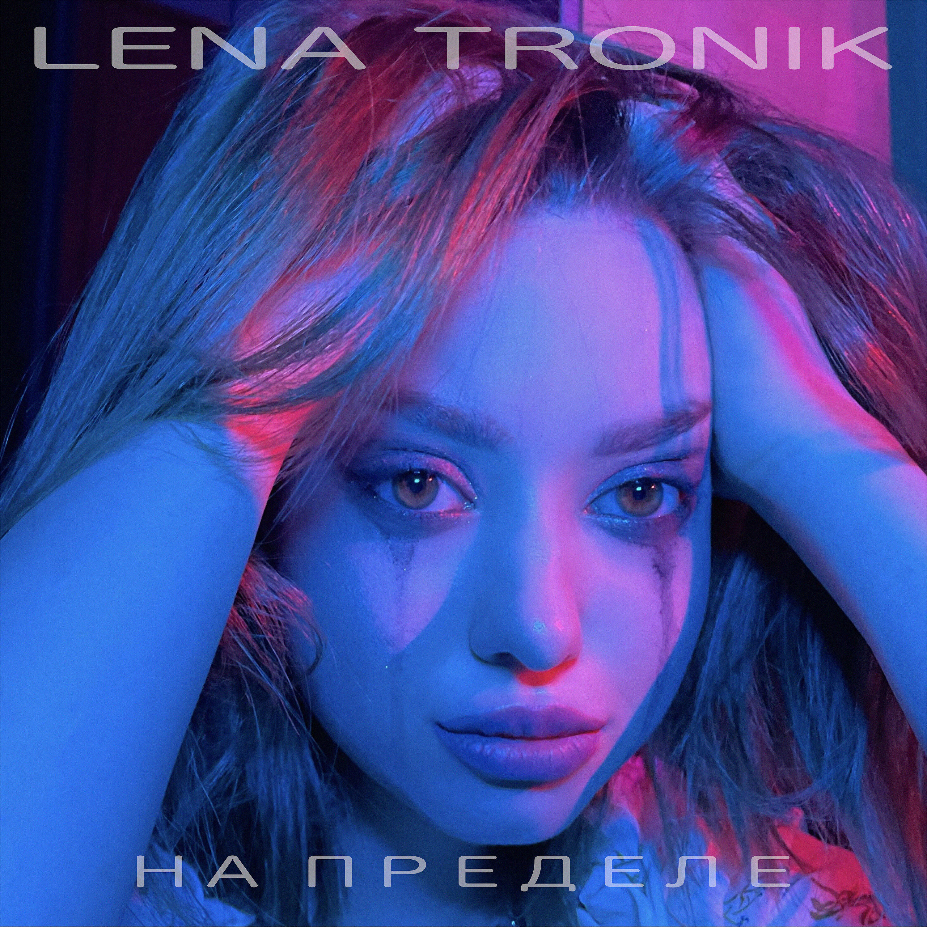 Релиз На пределе