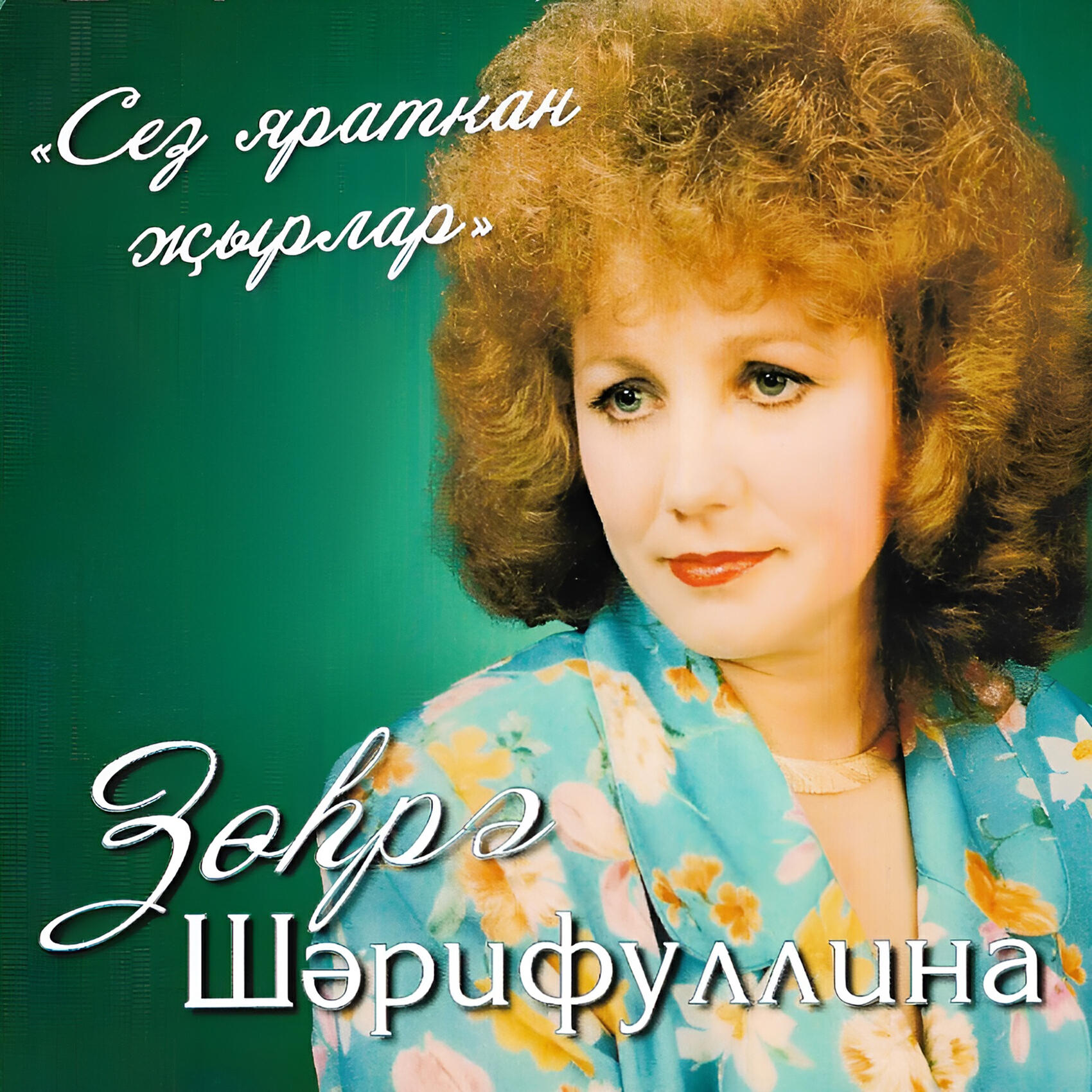 Зухра Шарифуллина