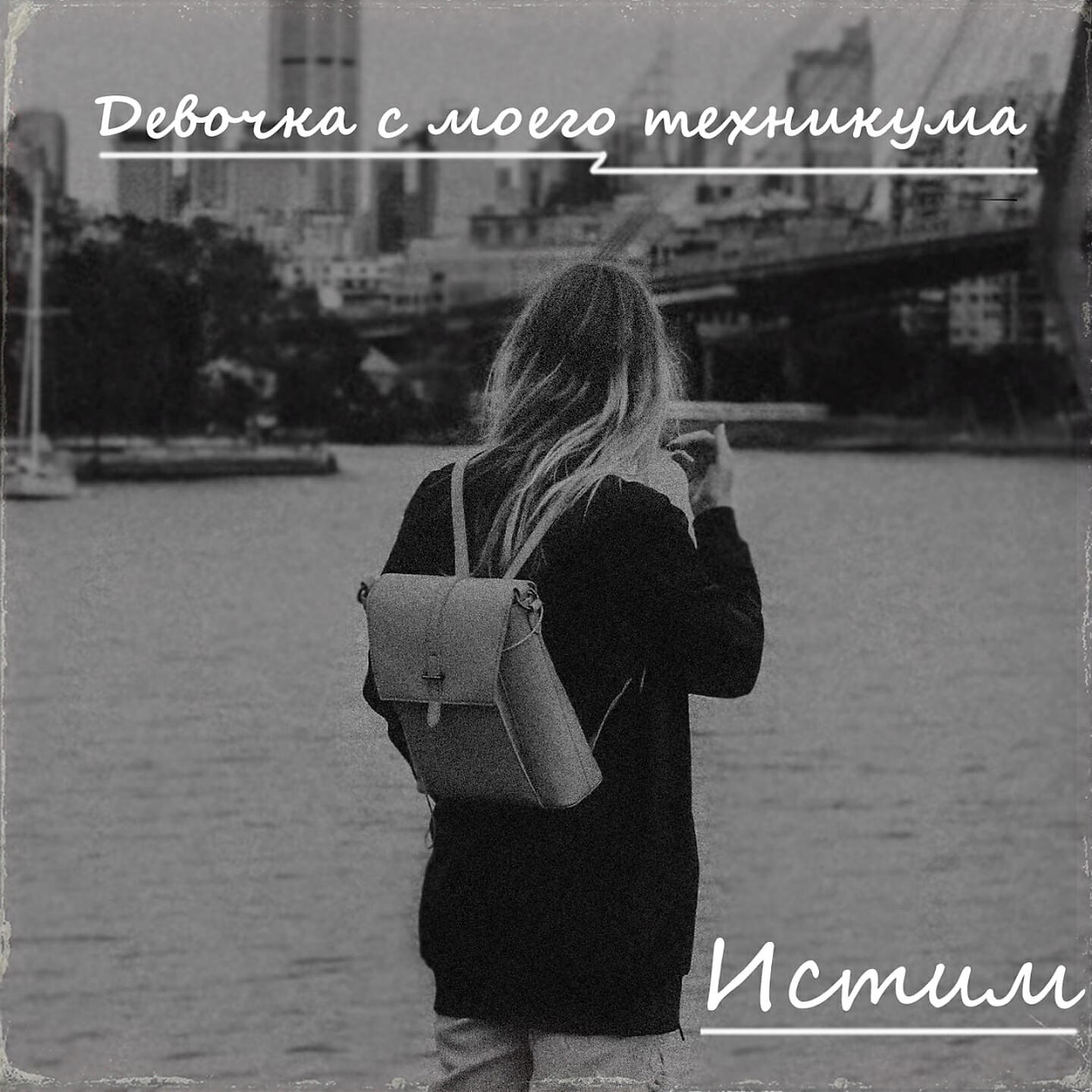 Постер альбома Девочка с моего техникума