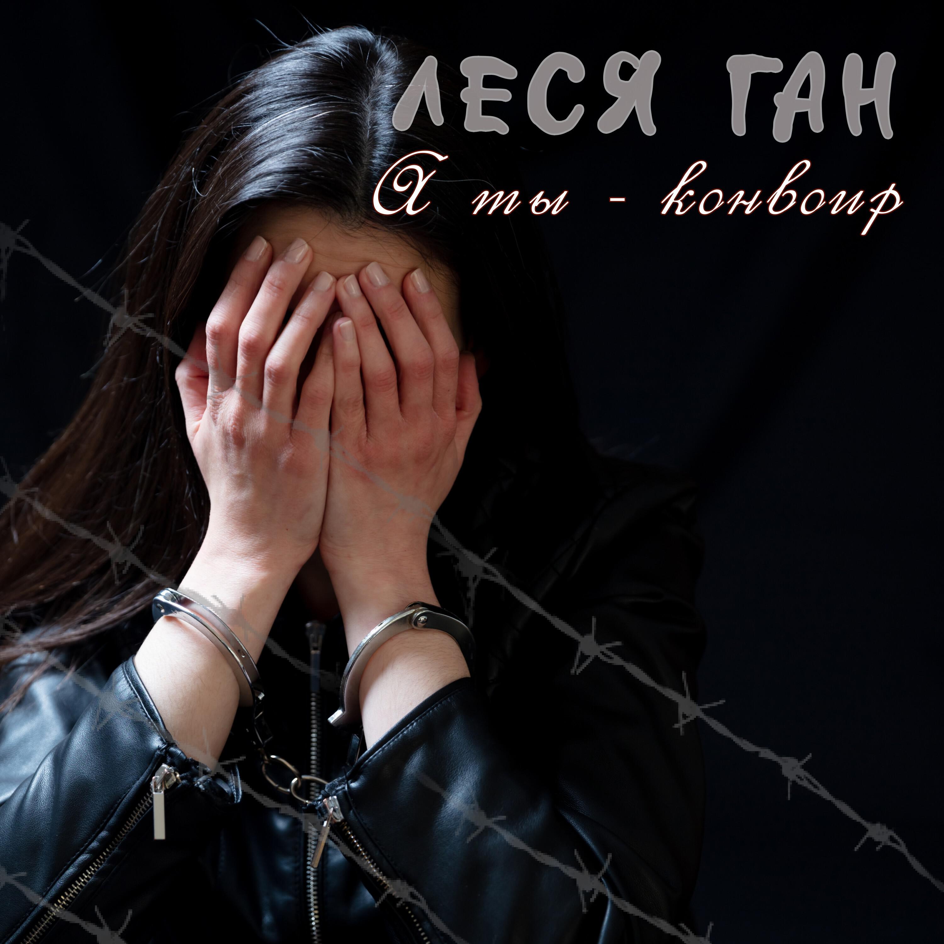 Релиз А ты конвоир