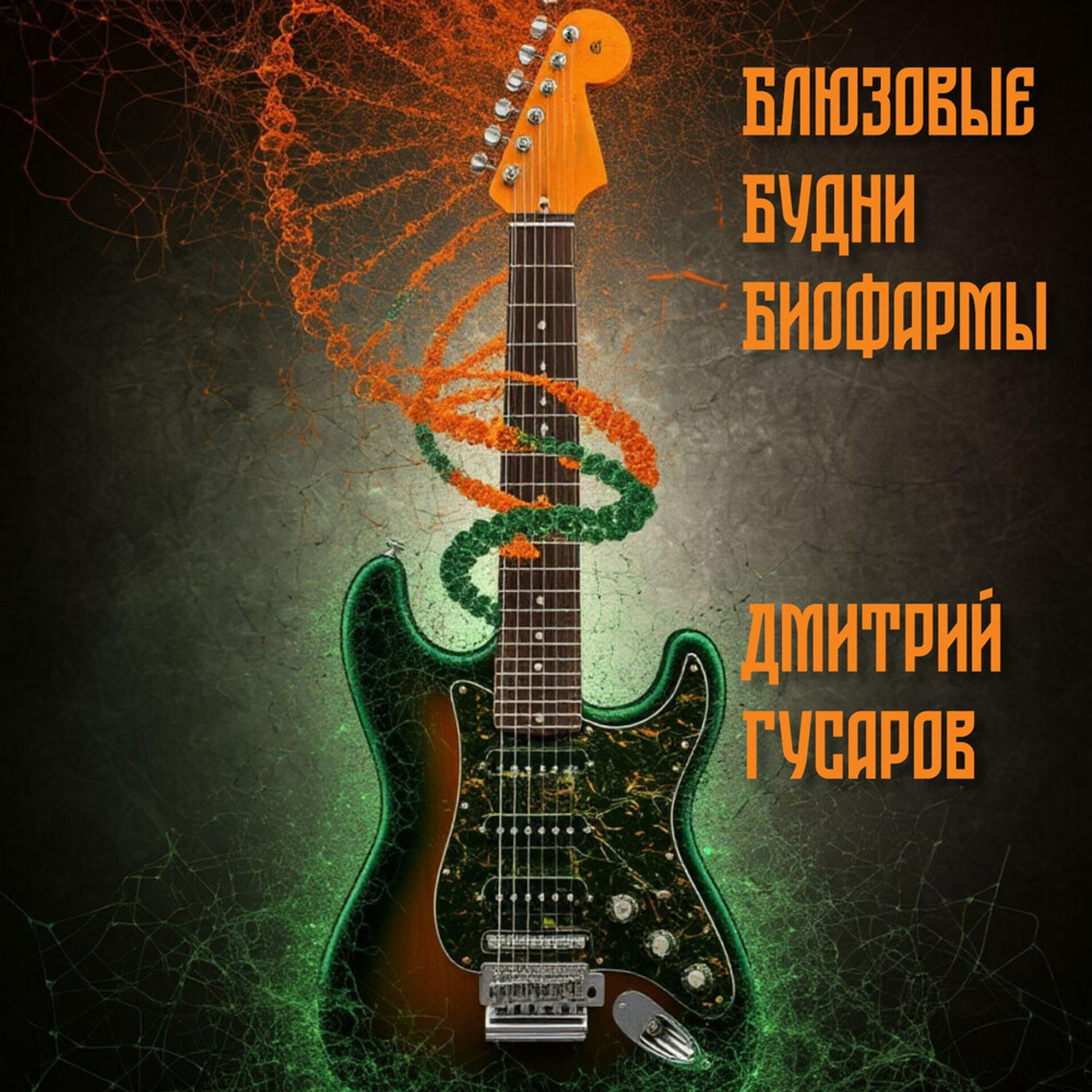Релиз Блюзовые будни биофармы