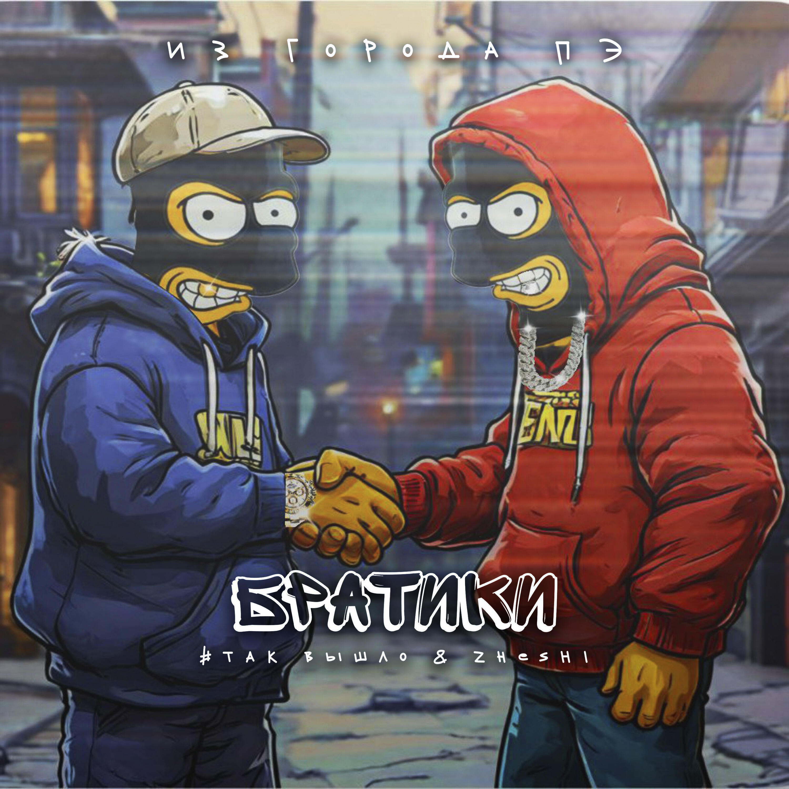 Релиз Братики