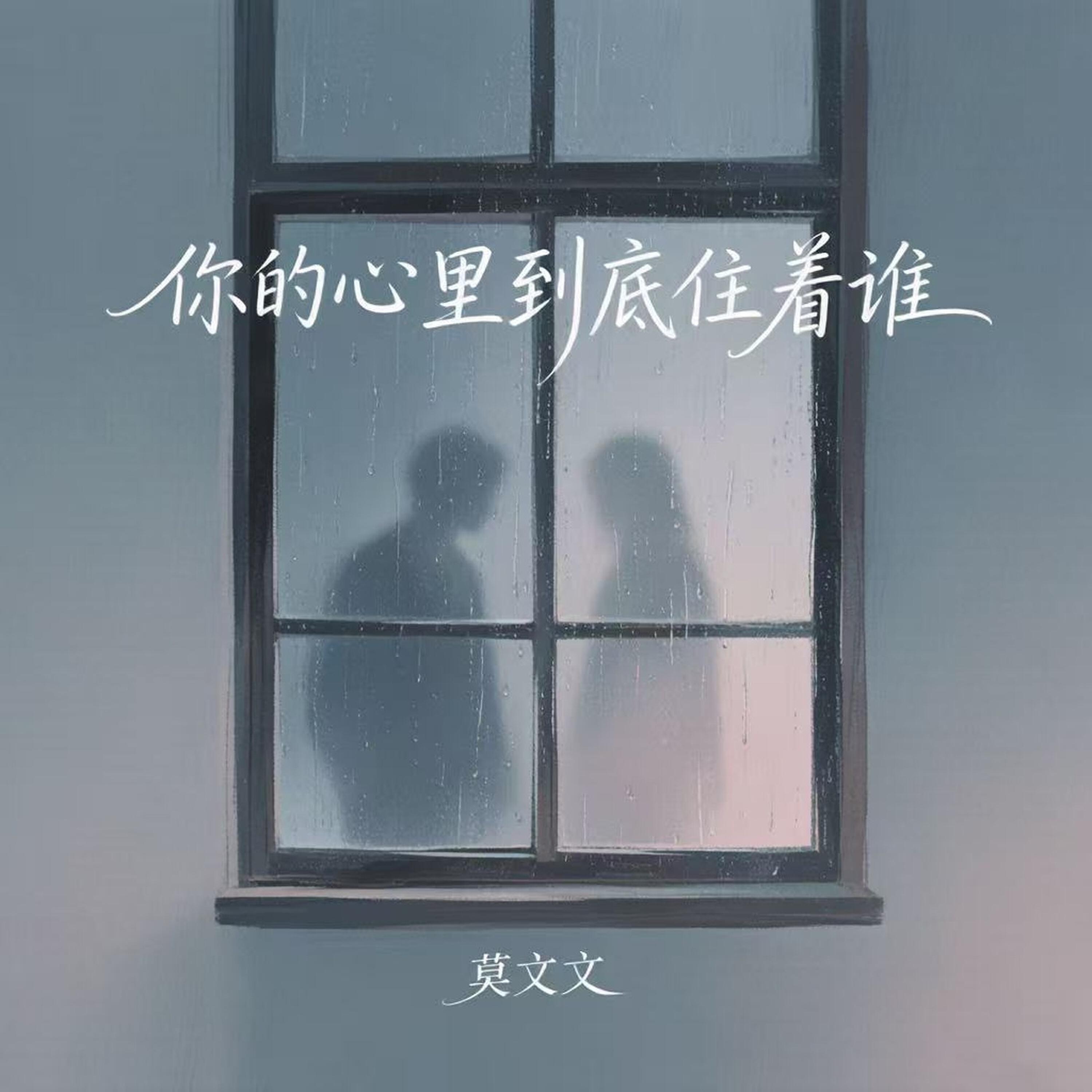 Релиз 你的心里到底住着谁