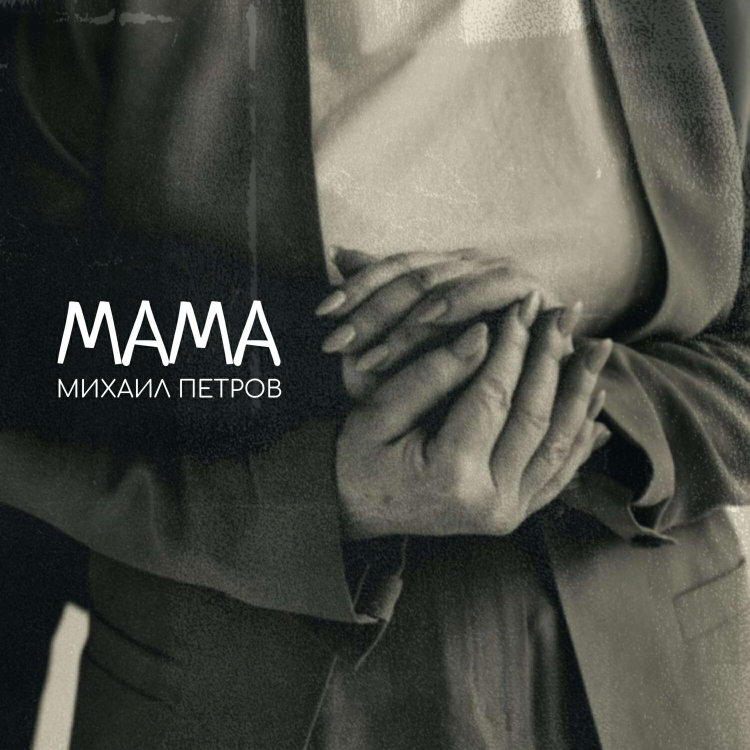 Релиз Мама