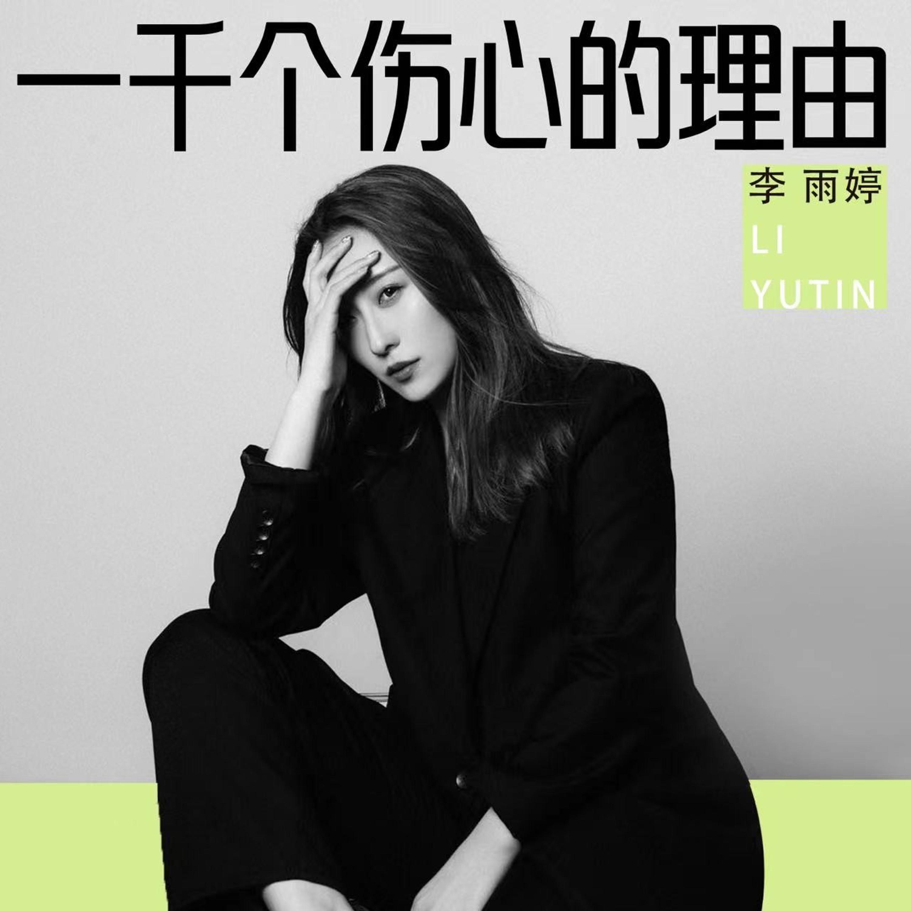 Релиз 一千个伤心的理由